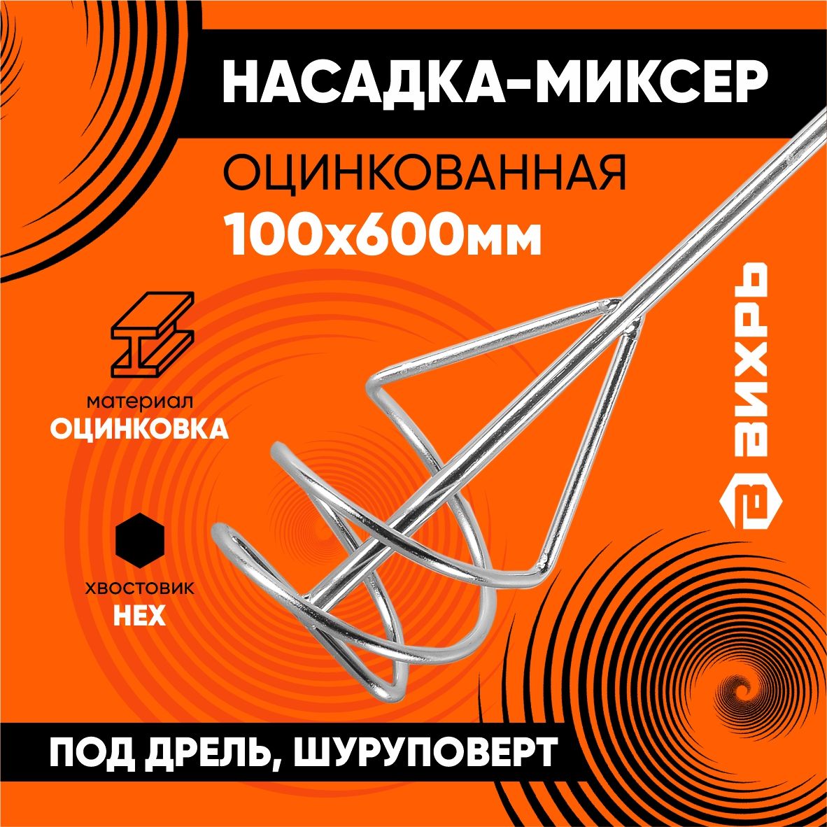 Насадка - миксер оцинкованная 100х600 мм, Вихрь - под дрель и шуруповерт