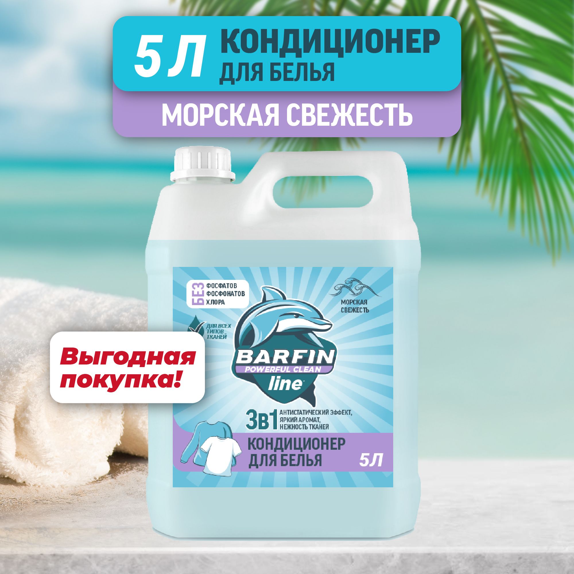 Кондиционер для белья и одежды BARFIN Морская свежесть - 5л - купить с  доставкой по выгодным ценам в интернет-магазине OZON (848115046)