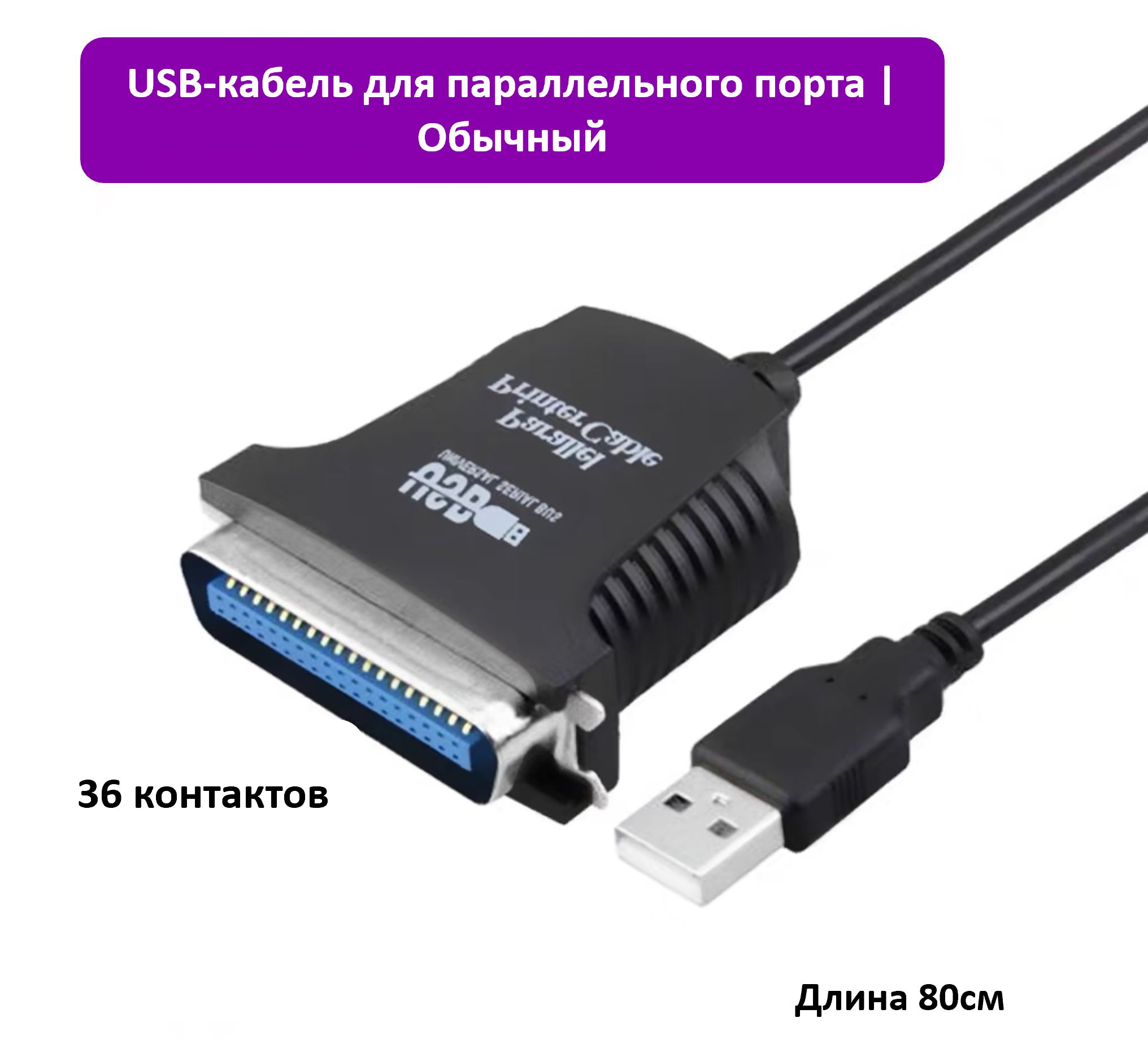 Кабель-переходникLPT(36pin)-USBдляпринтера