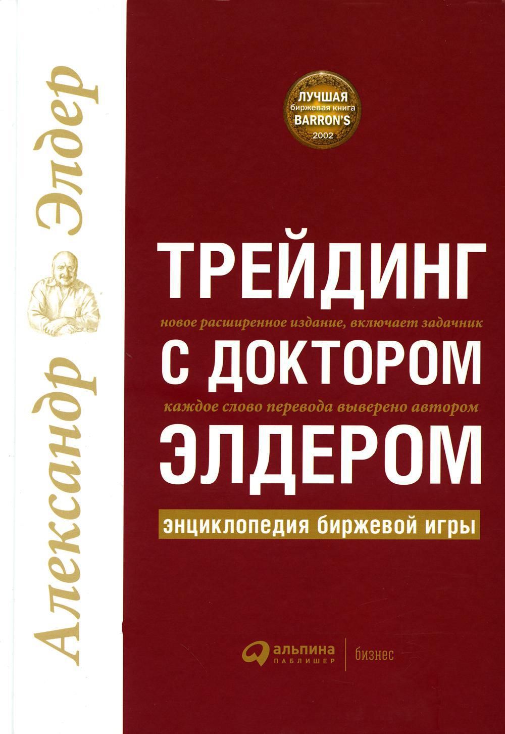 доктором элдером энциклопедия биржевой игры (93) фото