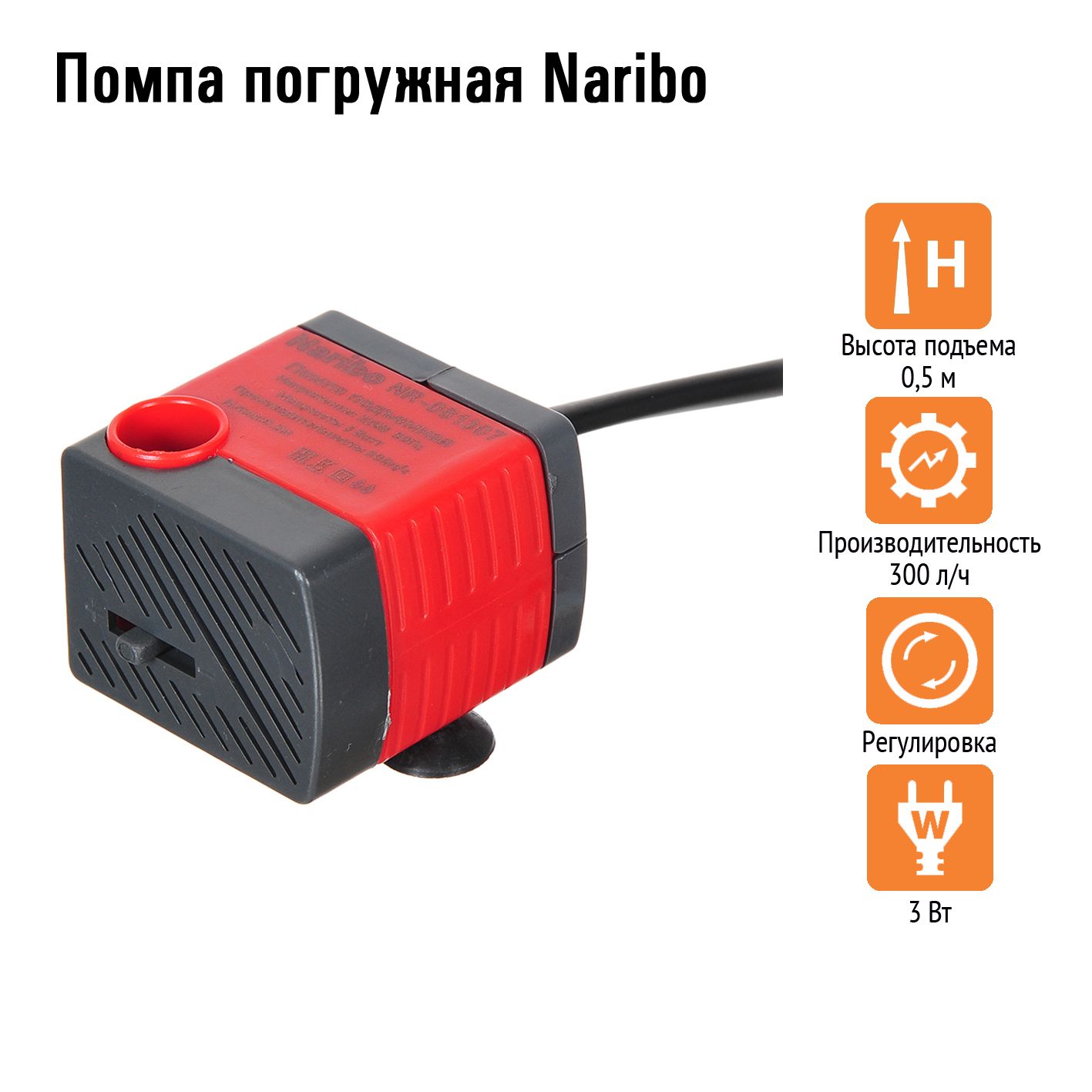 ПомпапогружнаяNaribo3Вт,300л/ч,h.max0,5м