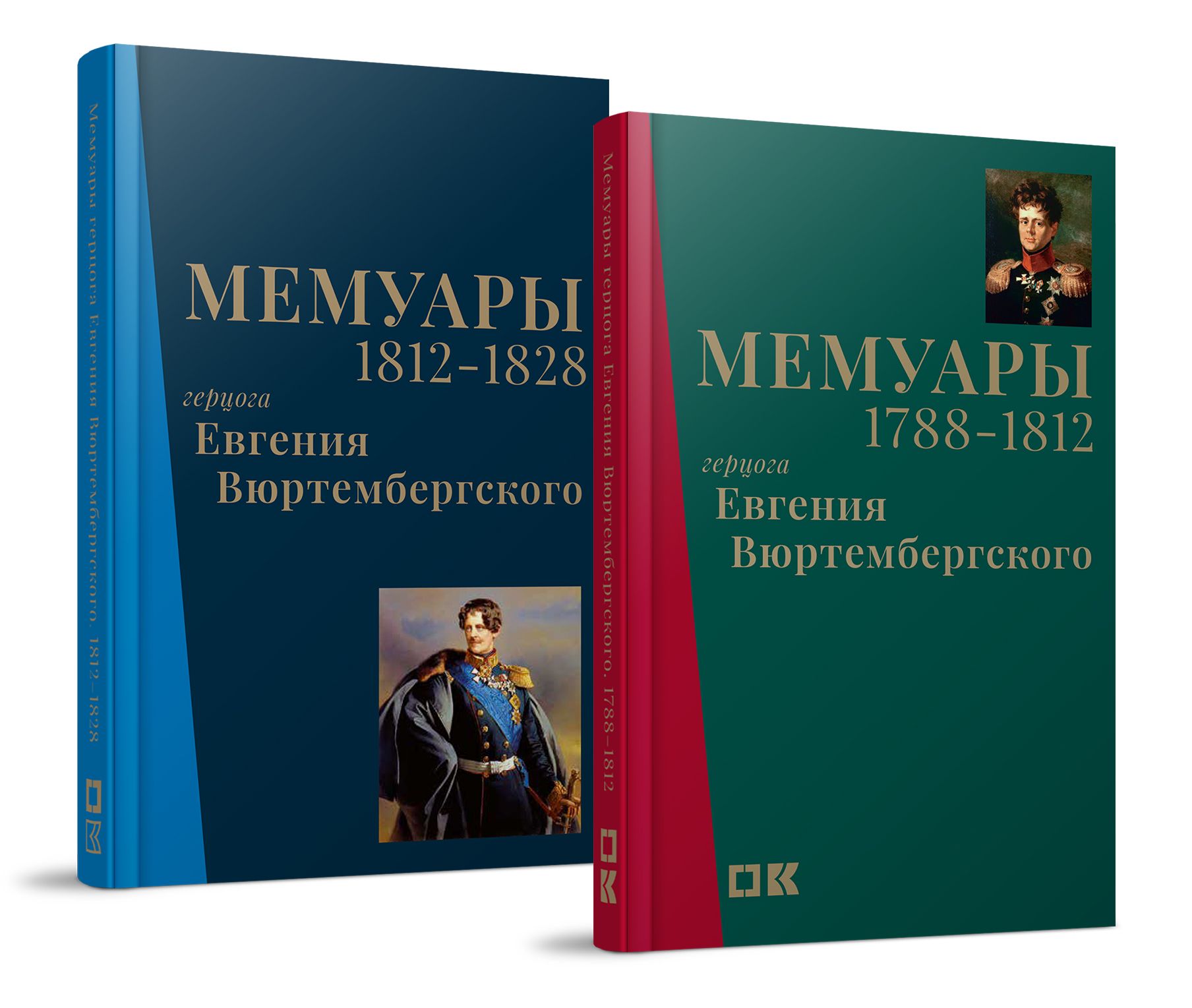 Мемуары герцога Евгения Вюртембергского. 1788-1828 : в 2 т.