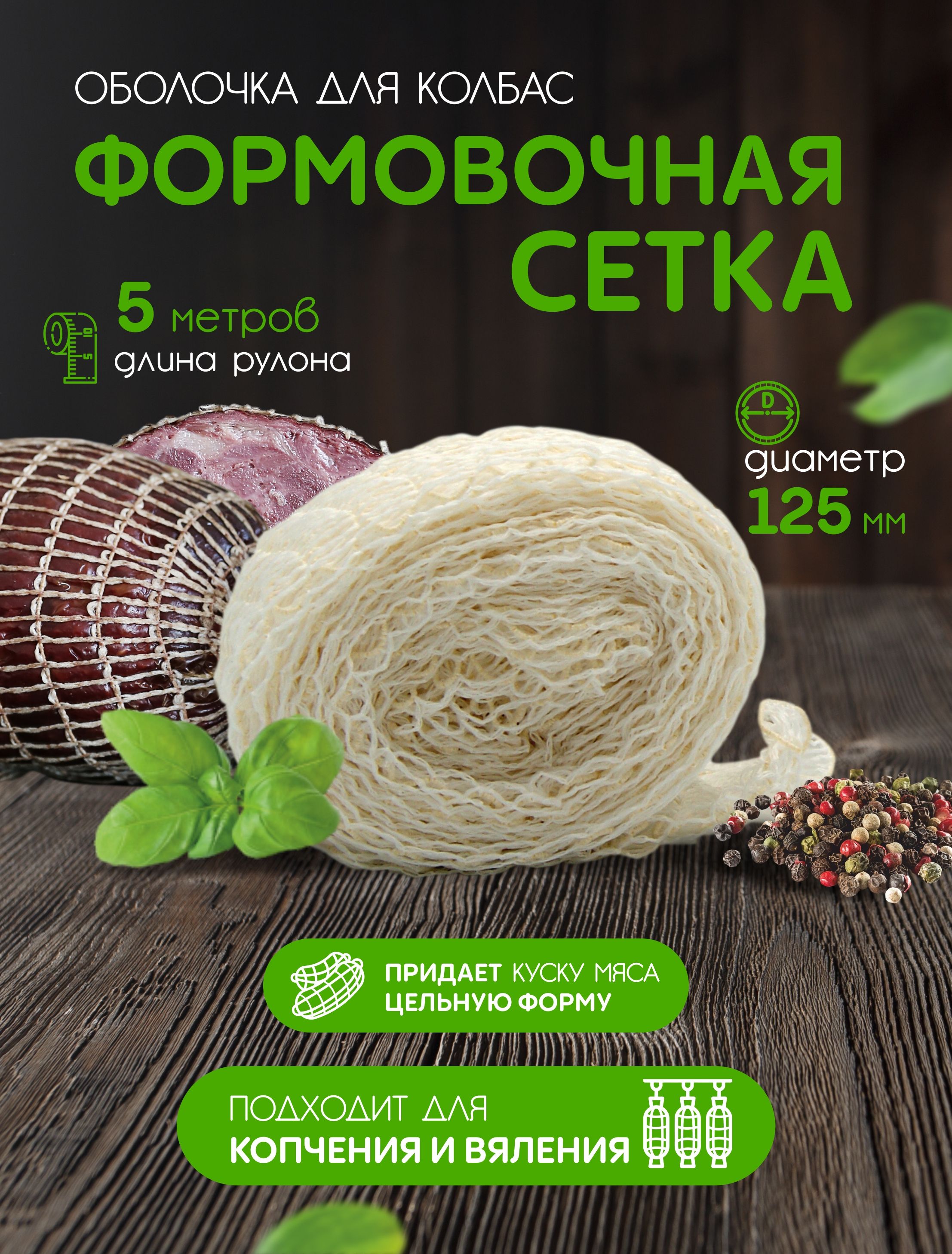 Формовочная Сетка Для Копчения Купить