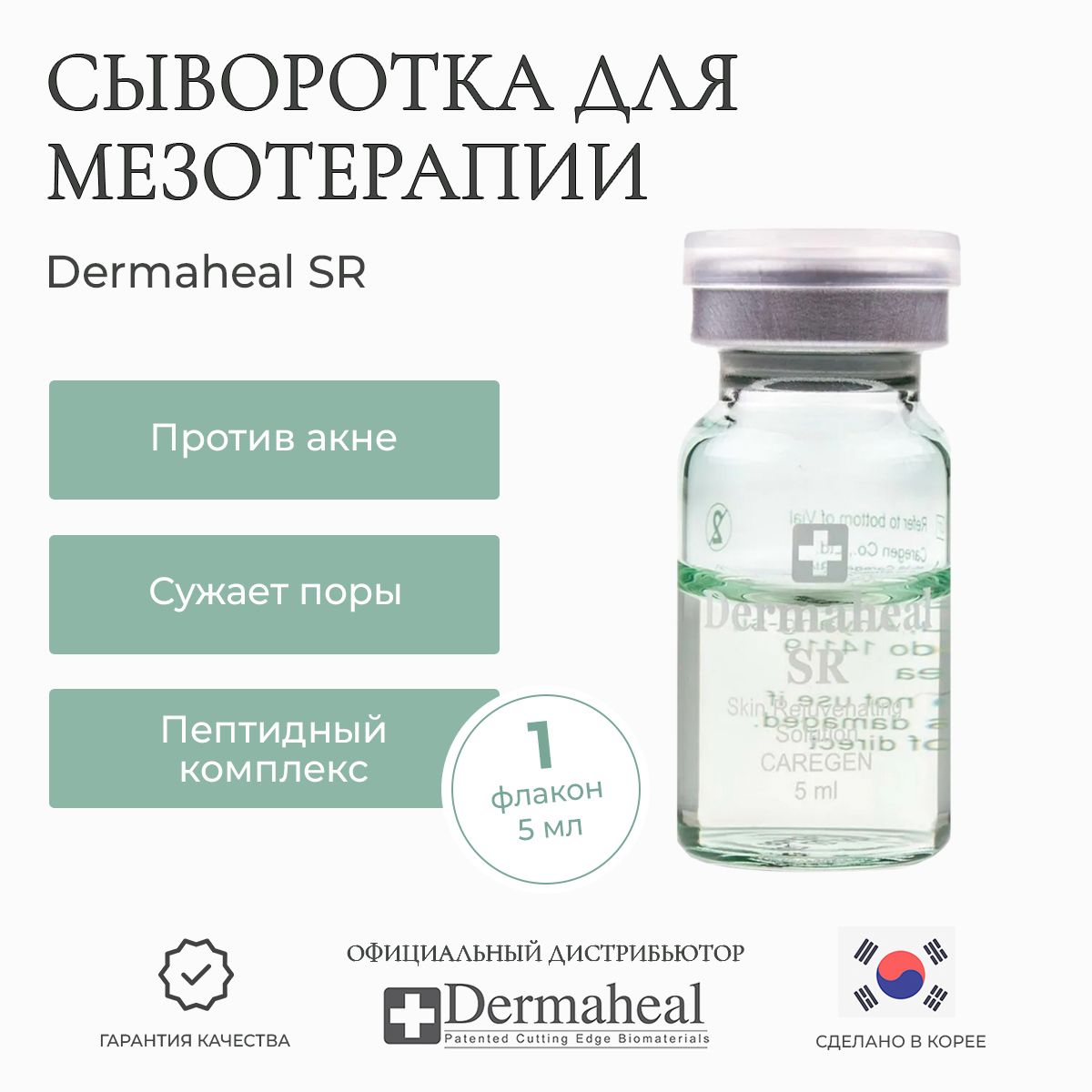 Dermaheal Сыворотка для лица корейская уходовая косметика, антивозрастная  для взрослых, против морщин, для проблемной кожи против акне и прыщей,  омолаживающий уход за лицом, мезотерапия, Корея - купить с доставкой по  выгодным ценам