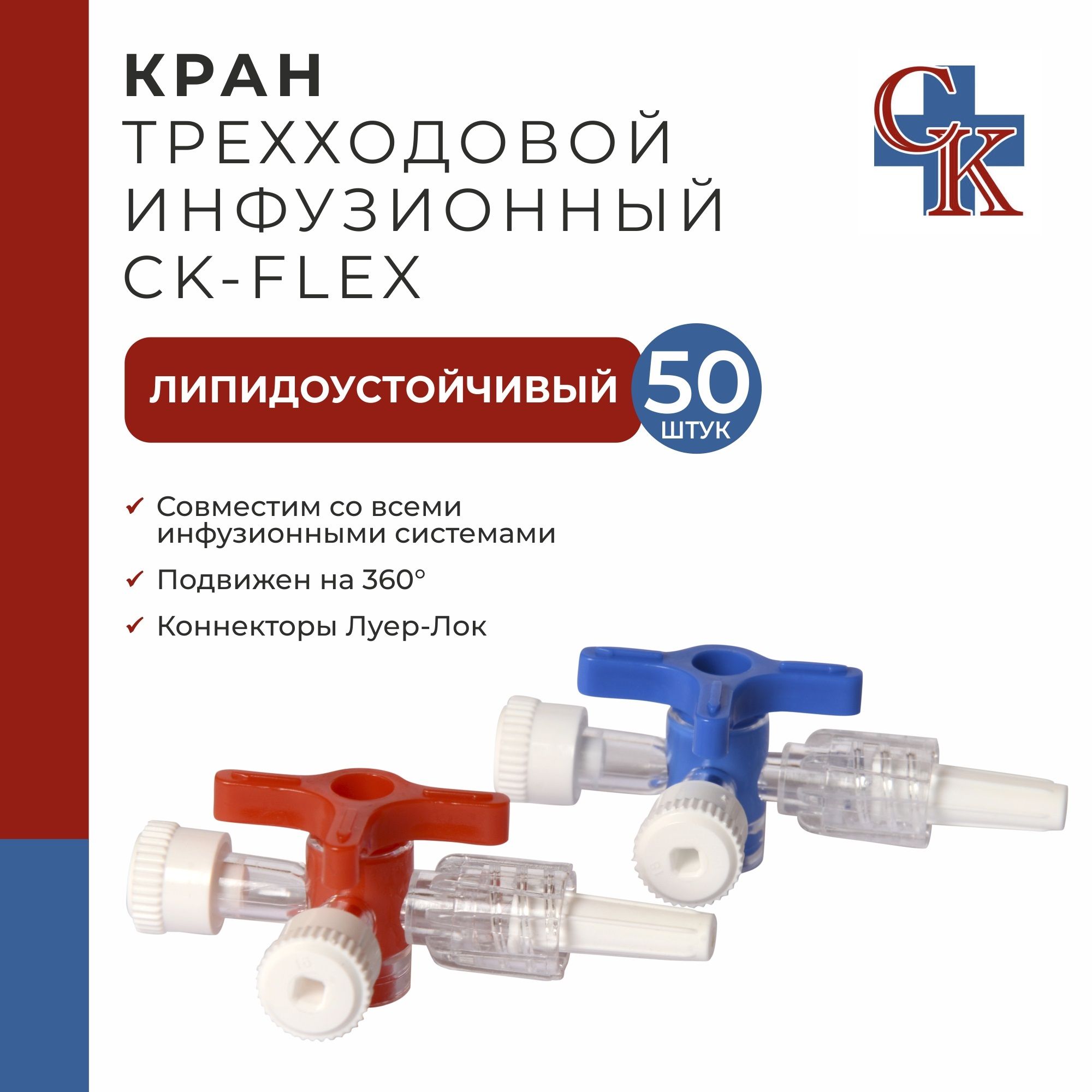 Кран (клапан) инфузионный трехходовой CK-FLEX (СК-ФЛЕКС), устойчив к липидам, 50 шт