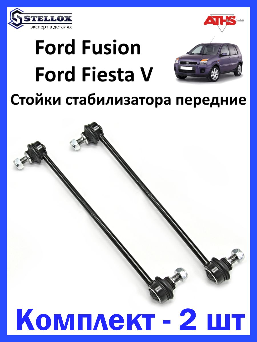 Стойка стабилизатора передняя Ford Fusion, Fiesta V, Mazda 2 - купить по  доступным ценам в интернет-магазине OZON (861343382)