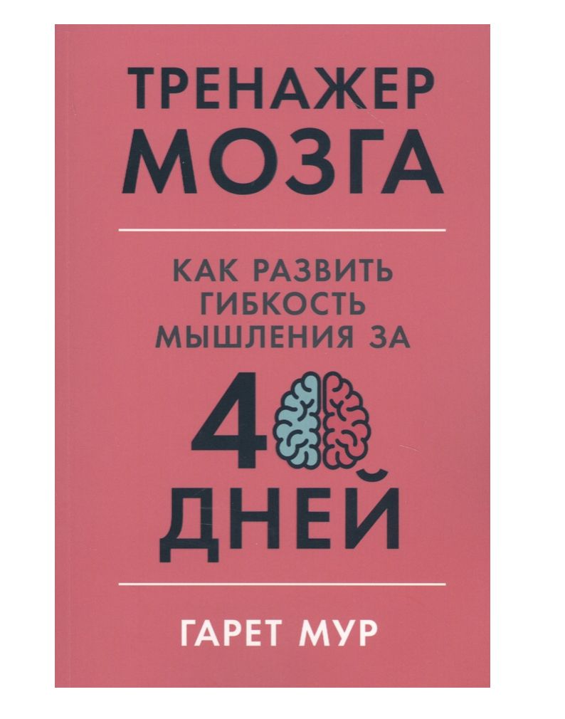 Мур Гарет Тренажер мозга: Как развить гибкость мышления за 40 дней (А) (second hand) (уд. сост.) (мягк.) | Мур Гарет