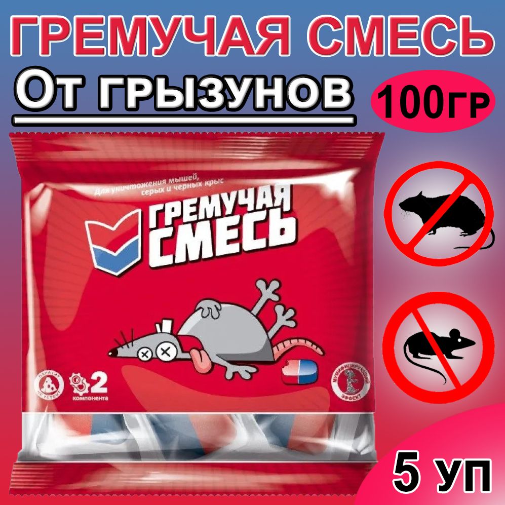 гремучая смесь от грызунов