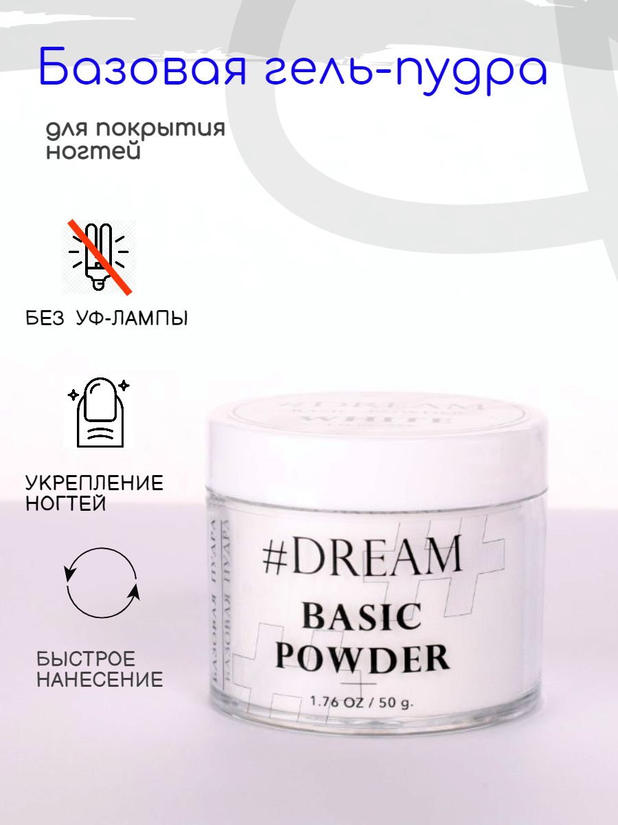 Dream Базовая гель-пудра для покрытия ногтей White 50 г, белая, Дип-пудра, DIP Powder