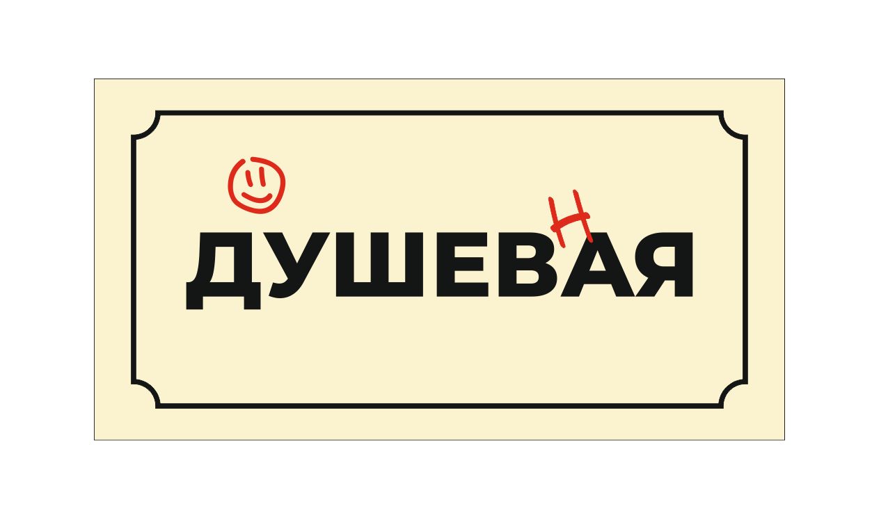 Табличка информационная ДУШЕВАЯ / ДУШЕВНАЯ 20х10 см / табличка декоративная на дверь