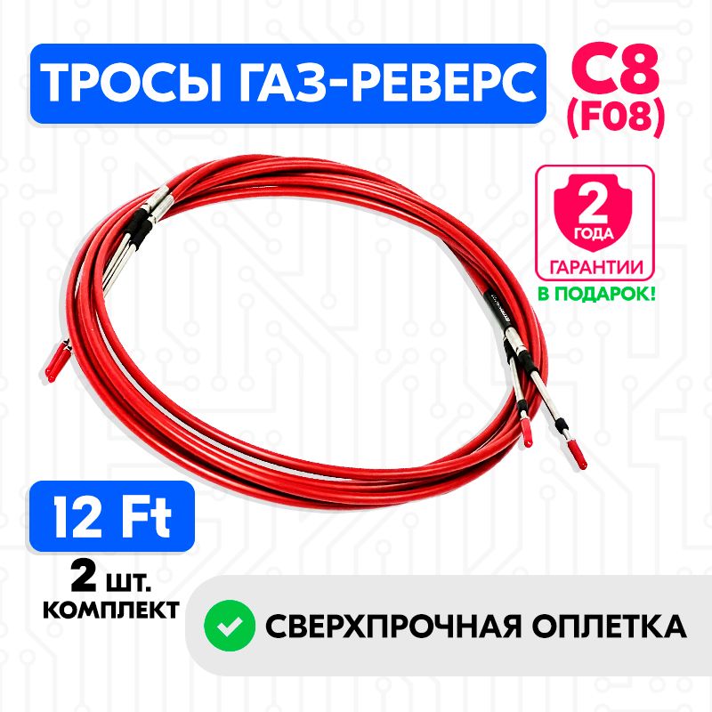 ТросуправлениягазомиреверсомусиленныйвкрасномкожухеС812футов(3.65м.),(ЕС133RED,F08),пара,тросагазреверсC8длялодки,катера,дистанционноеуправление