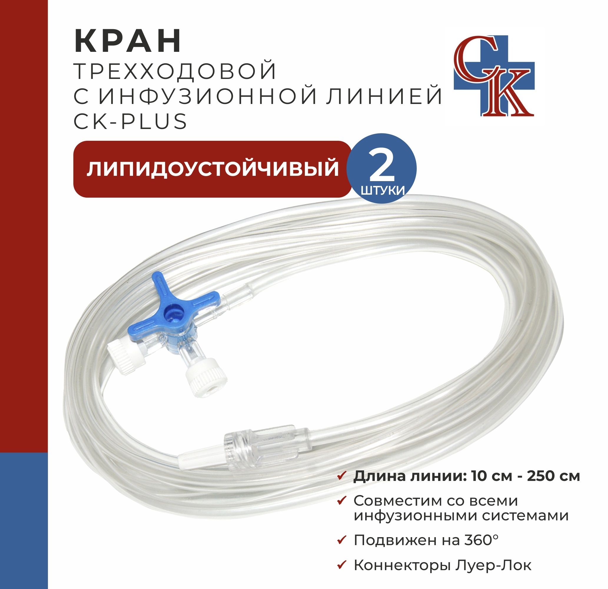 Кран (клапан) трехходовой с инфузионной магистралью 20 см CK-PLUS (СК-ПЛЮС), устойчив к липидам, 2 шт