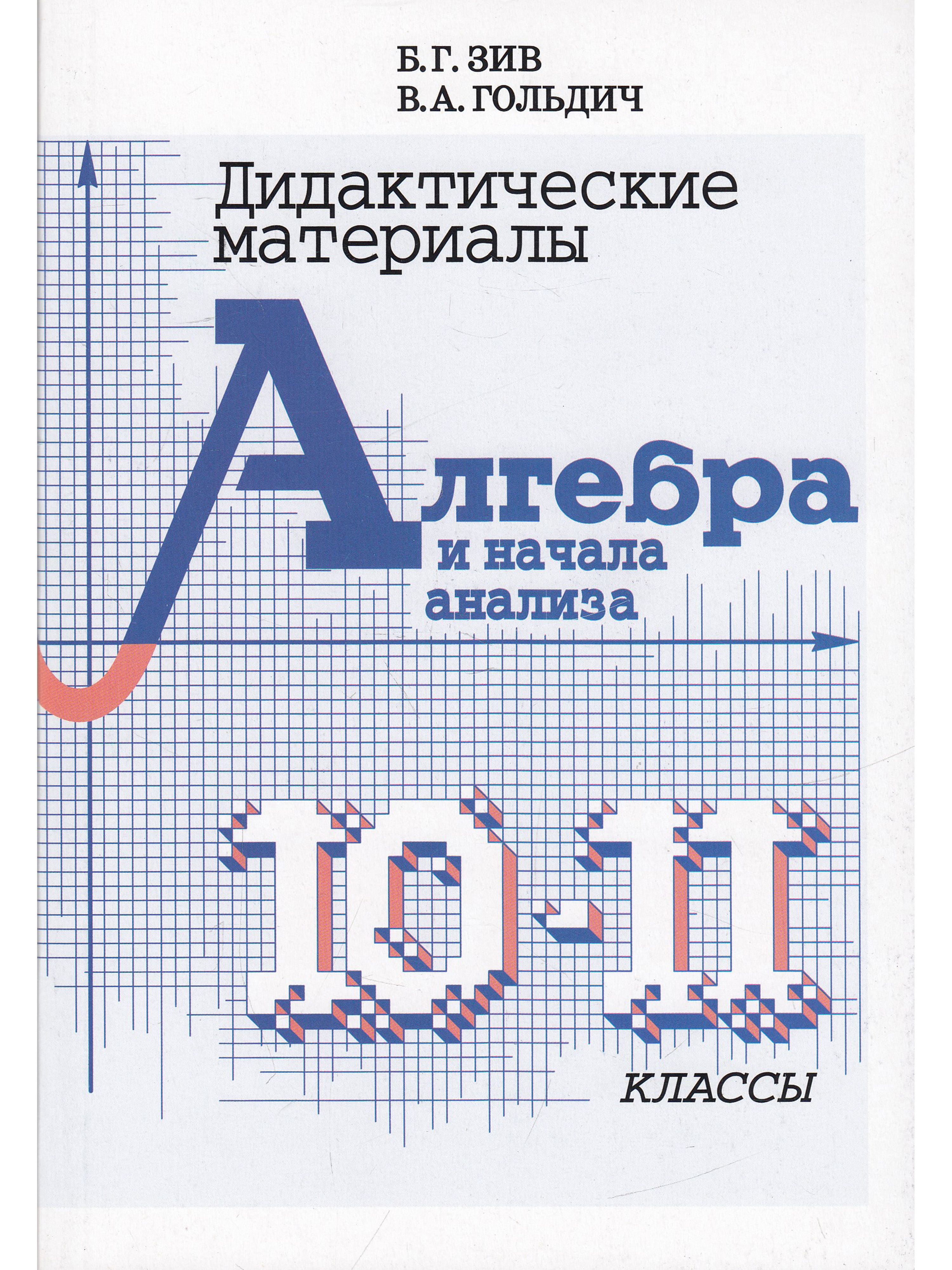 Дидактические материалы по алгебре 11. Дидактические материалы Зив Гольдич 11 класс. Зив Гольдич Алгебра 10-11 класс.. Зив Алгебра 10-11 класс дидактические материалы. Дидактика Зив Гольдич Алгебра.