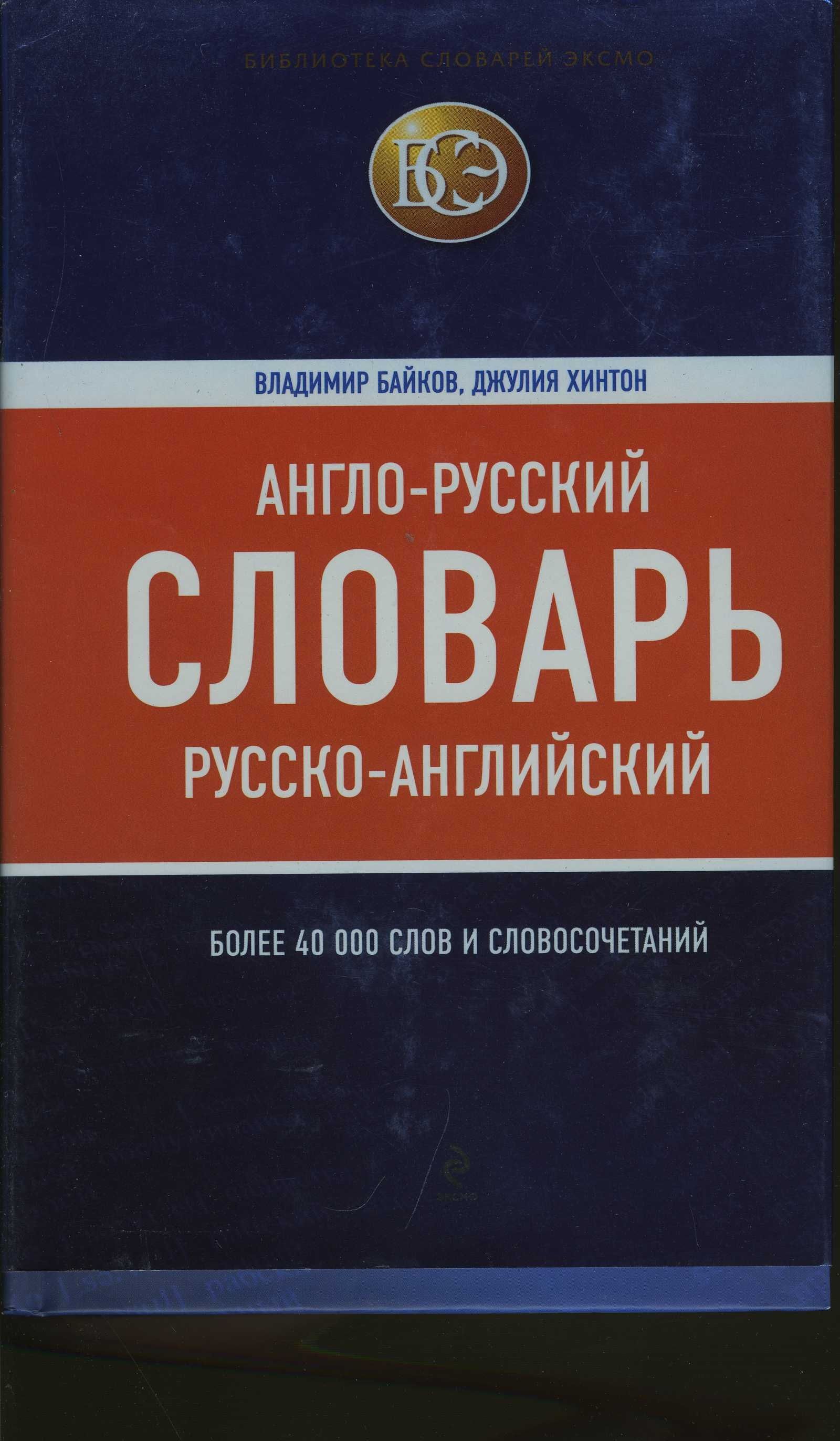 Байков, в.д. англо-русский русско-английский словарь