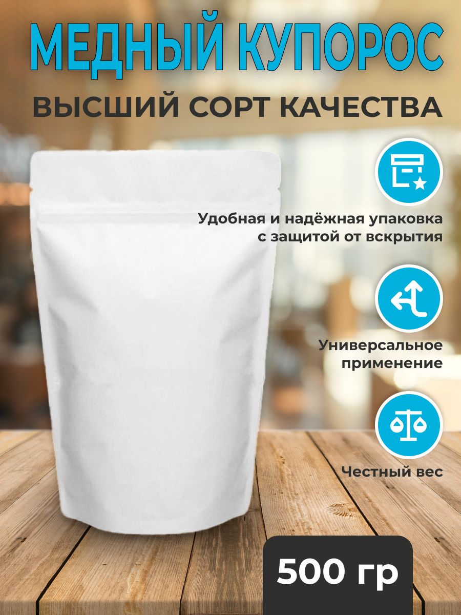 Медный купорос 500г, сульфат меди, Высший сорт качества