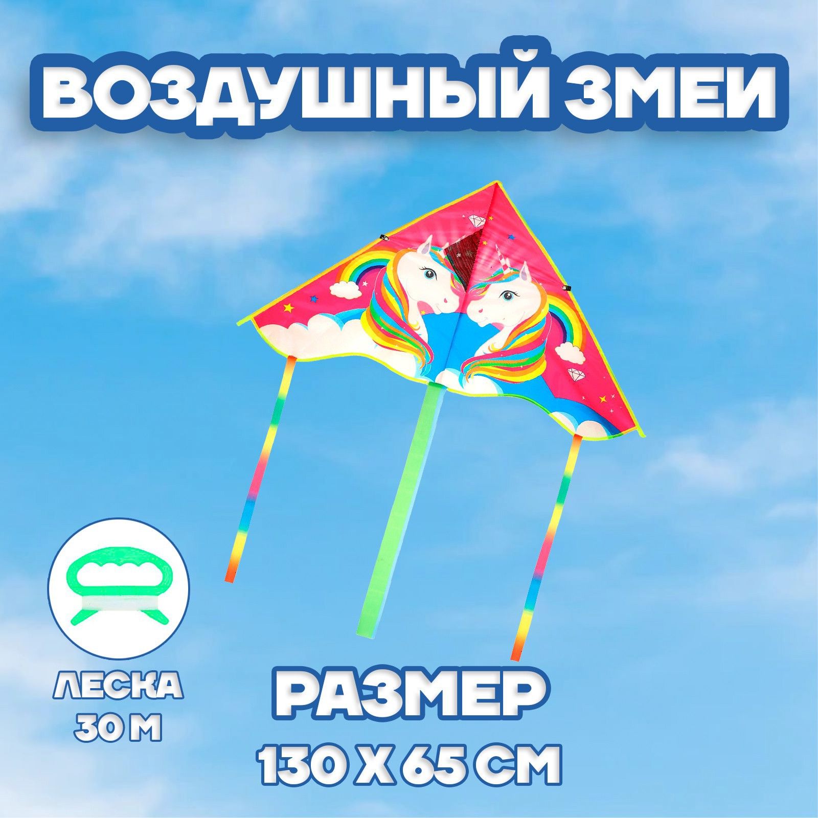 Воздушный змей для детей Funny toys 