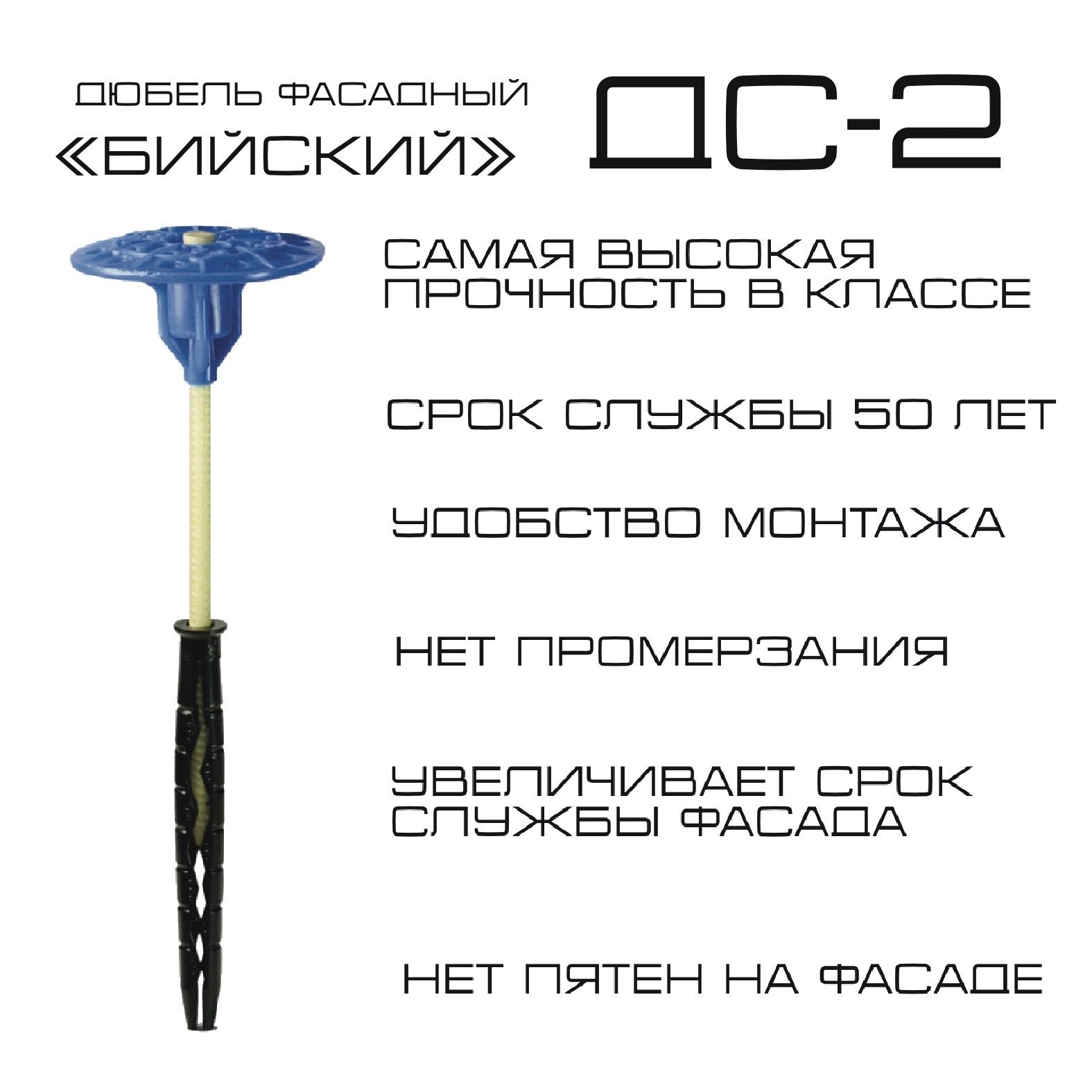 дюбель фасадный дс-1. бийский дюбель дс-2. дюбель фасадный дс-2 50. дс2 бийский крепеж. дюбель дс 2.