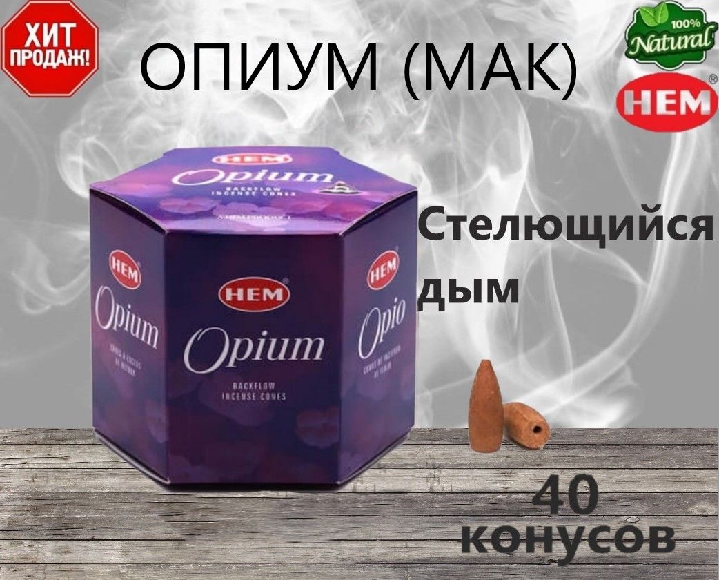 Густо стелется. Opium 5 гора лак