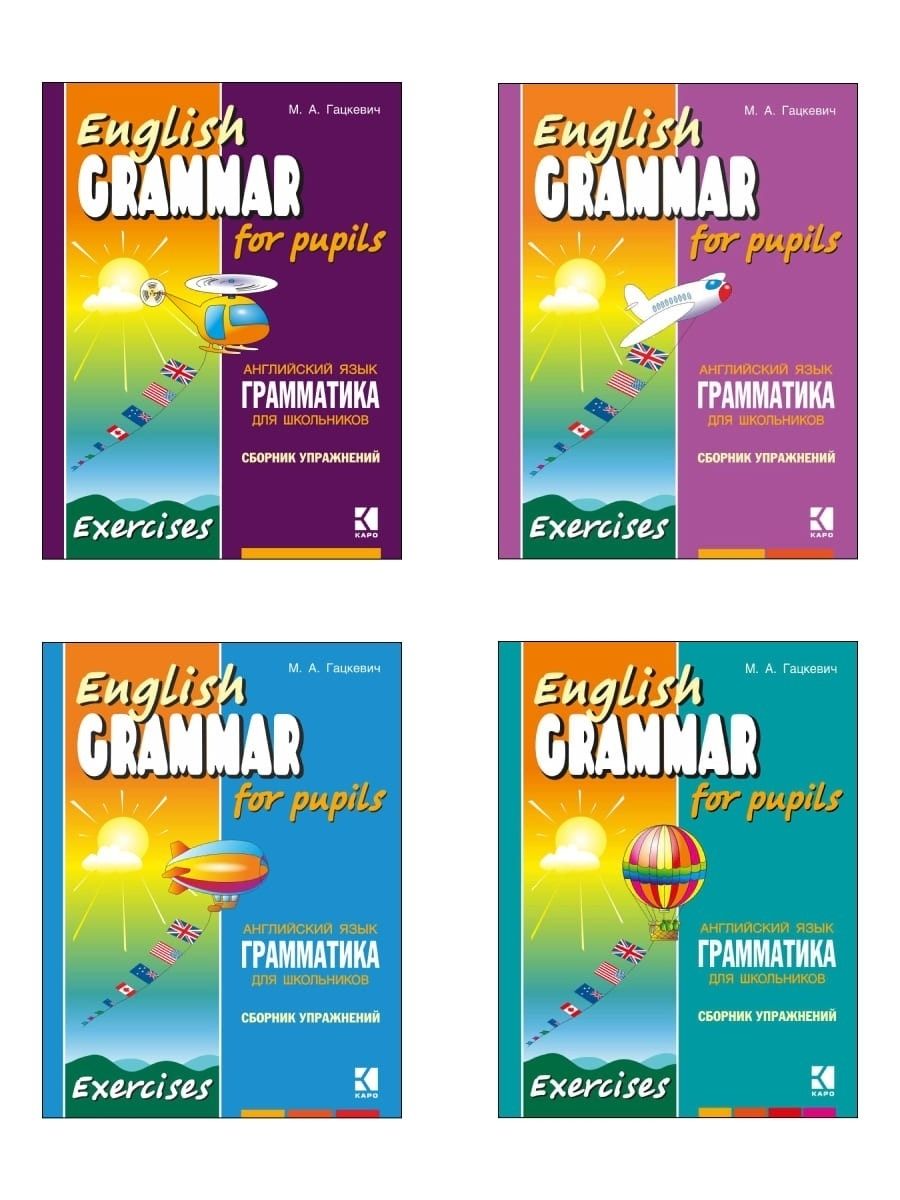 Грамматика английского языка для школьников. Сборник упражнений. Книга 1,  Книга 2, Книга 3, Книга 4 | Гацкевич М. А. - купить с доставкой по выгодным  ценам в интернет-магазине OZON (841863161)