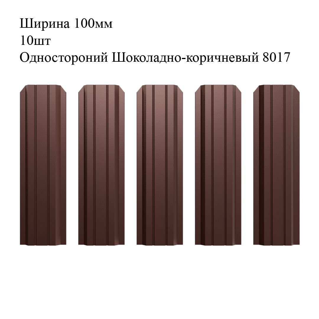 ШтакетникметаллическийП-образныйпрофиль,ширина100мм,10штук,длина0,5м,цветодностороннийШоколадно-коричневыйRAL8017(штакет,евроштакетник)