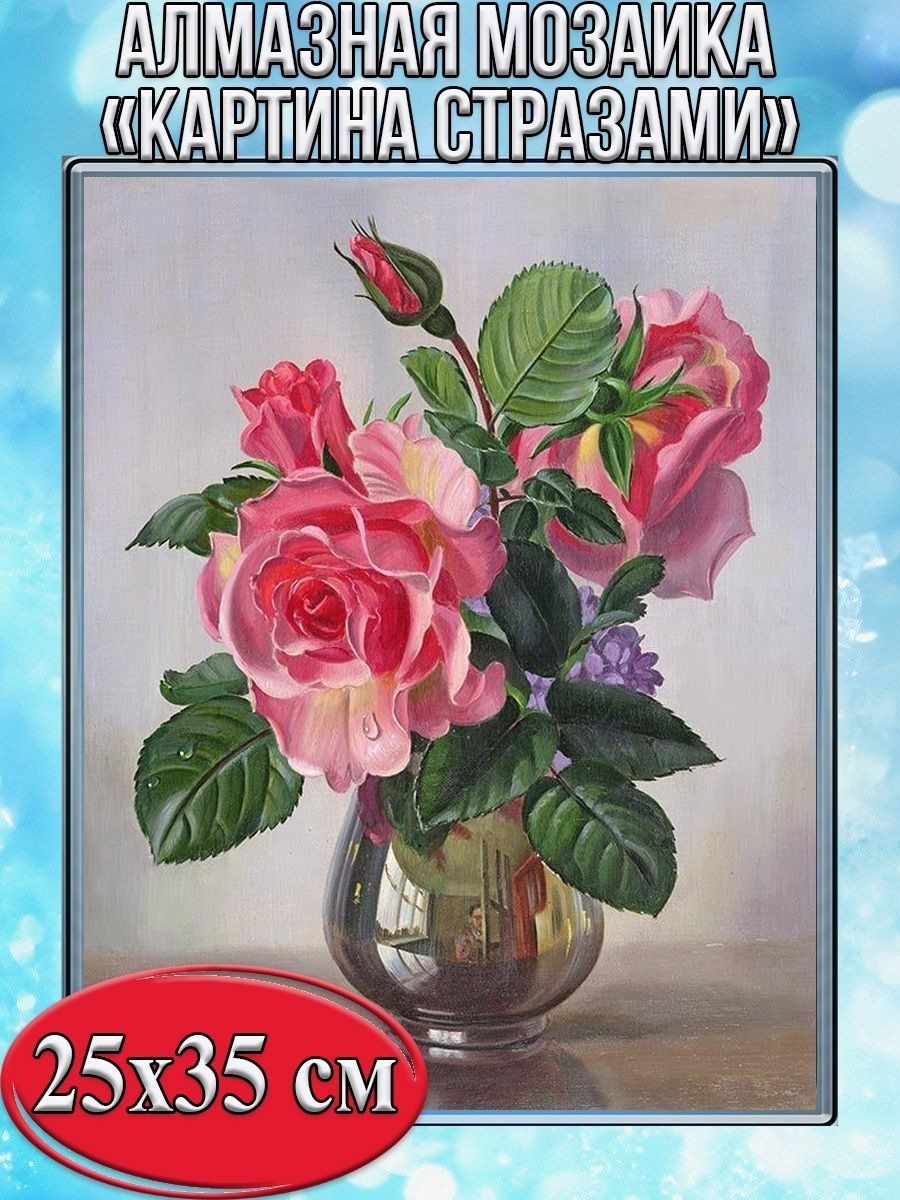 Алмазная мозаика со стразами Цветы в вазе/Выкладка полная/Размер холста 30х40 см/Размер картинки 25х35