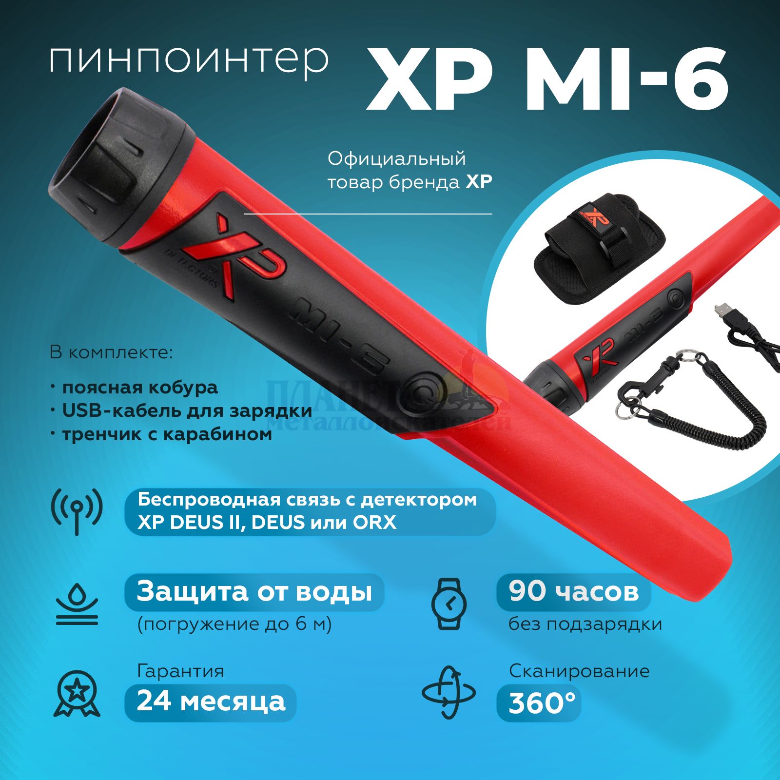 Пинпоинтер XP MI-6 / подводный pin pointer ми 6 для поиска монет /  металлоискатель