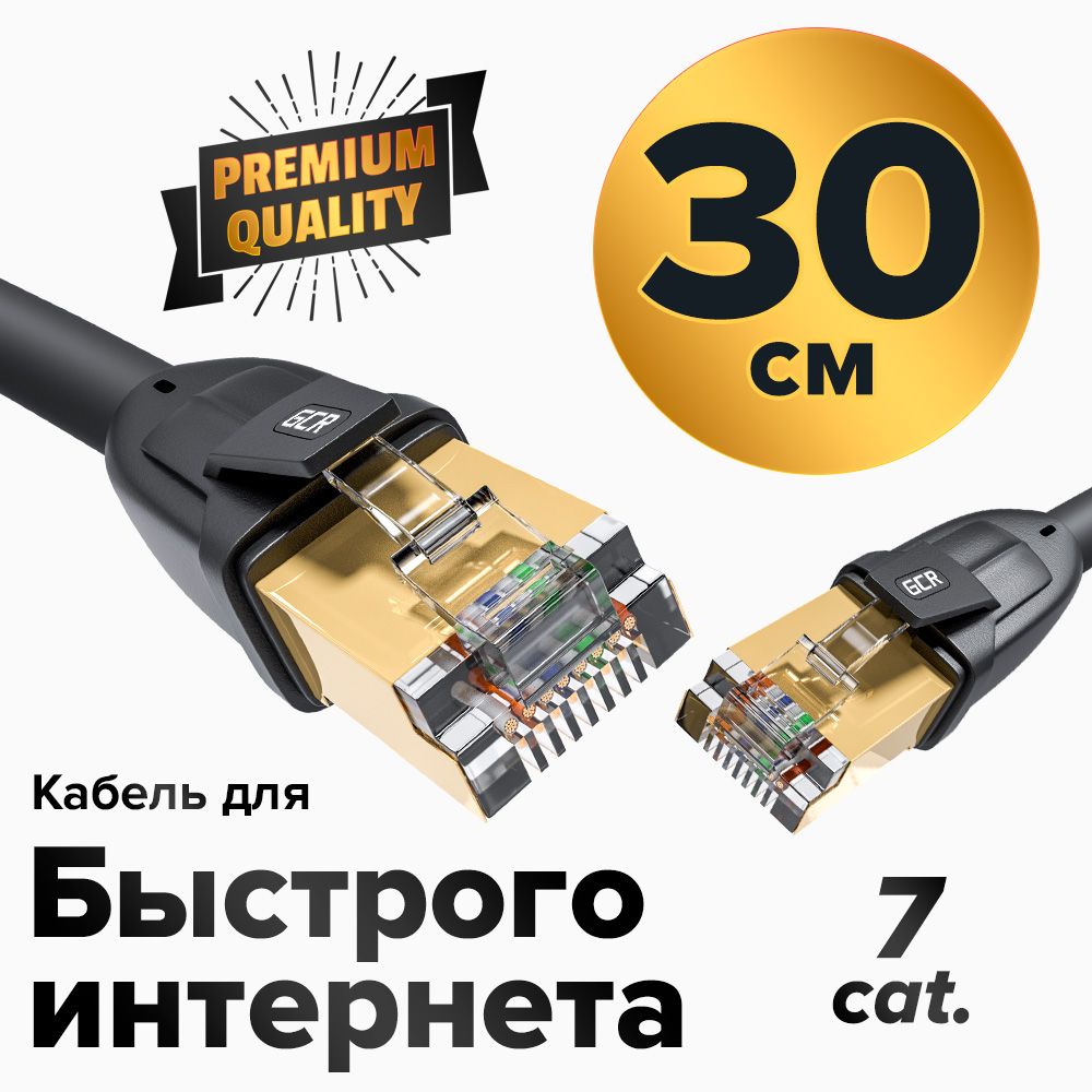 КороткийпатчкордKAT.7FTPмалодымныйLANкабельдляинтернета30смGCR10Гбит/спозолоченныеконнекторычерный