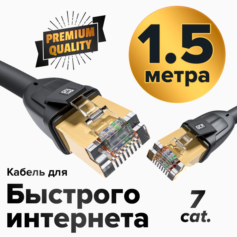 ПатчкордKAT.7FTP1,5метрамалодымныйLANкабельдляинтернетаGCR10Гбит/спозолоченныеконнекторычерный