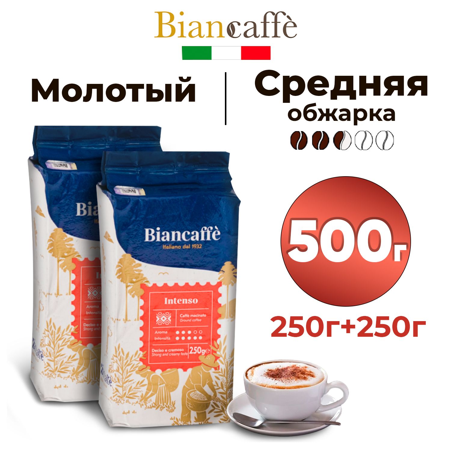 Кофе молотый 500 г, итальянский, натуральный BIANCAFFE INTENSO, средней  обжарки (3 из 5), арабика и робуста, 2 упаковки по 250 грамм - купить с  доставкой по выгодным ценам в интернет-магазине OZON (701837645)