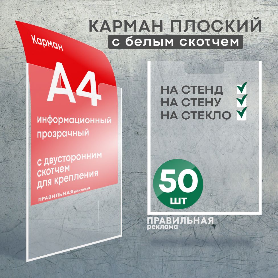 Карман для стенда А4 со скотчем/ Настенный карман А4 пластиковый - 50 шт. Правильная Реклама