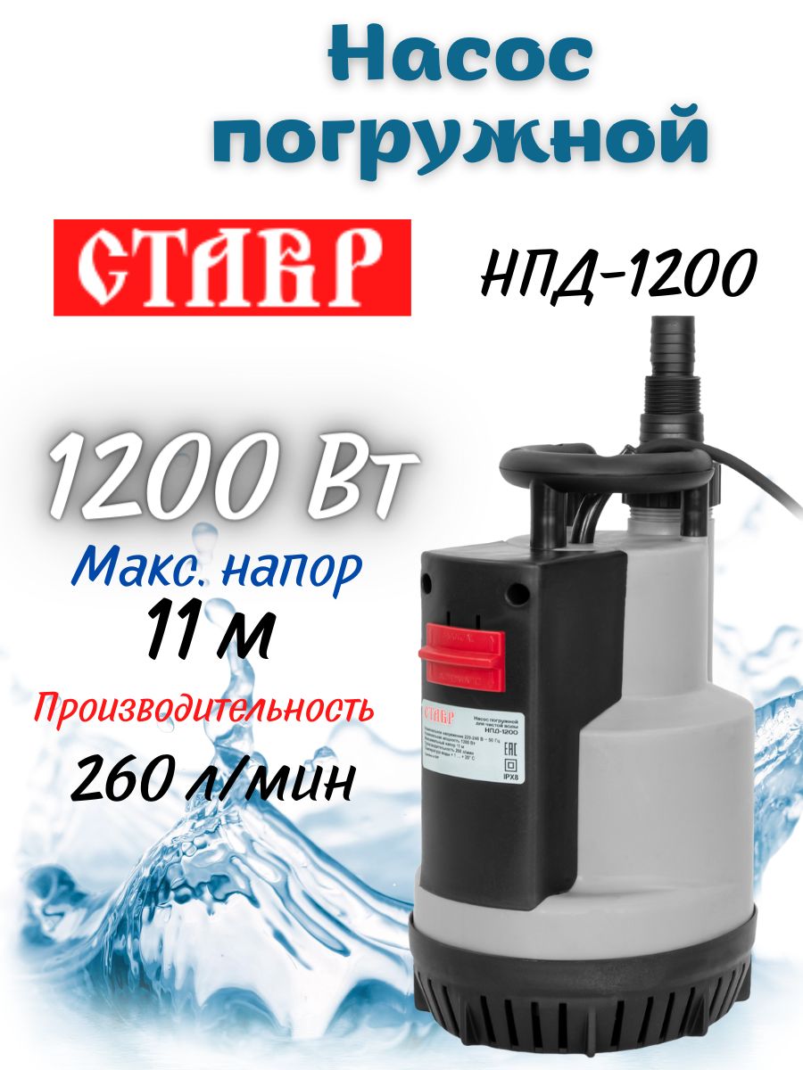 Насос погружной дренажный Ставр НПД-1200 для чистой воды, 1200 Вт, напор 11  м, 260 л/мин, погружение 9 м, кабель 10 м / электронасос садовый дренаж для  дома сада дачи участка - купить