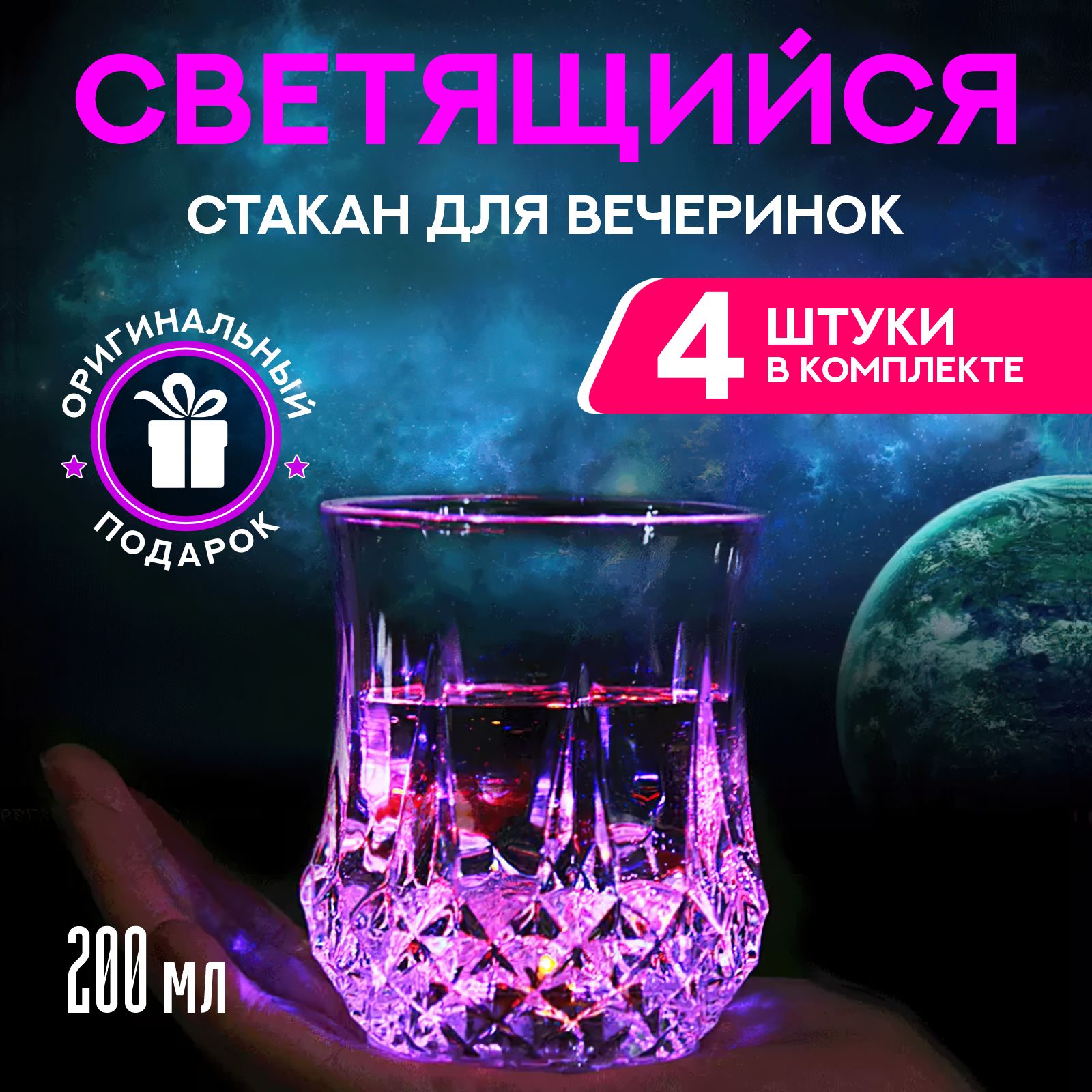 Светящийсястакандлявечеринок,дляпосиделок,дляпраздника,стакансподсветкой,200мл,4шт