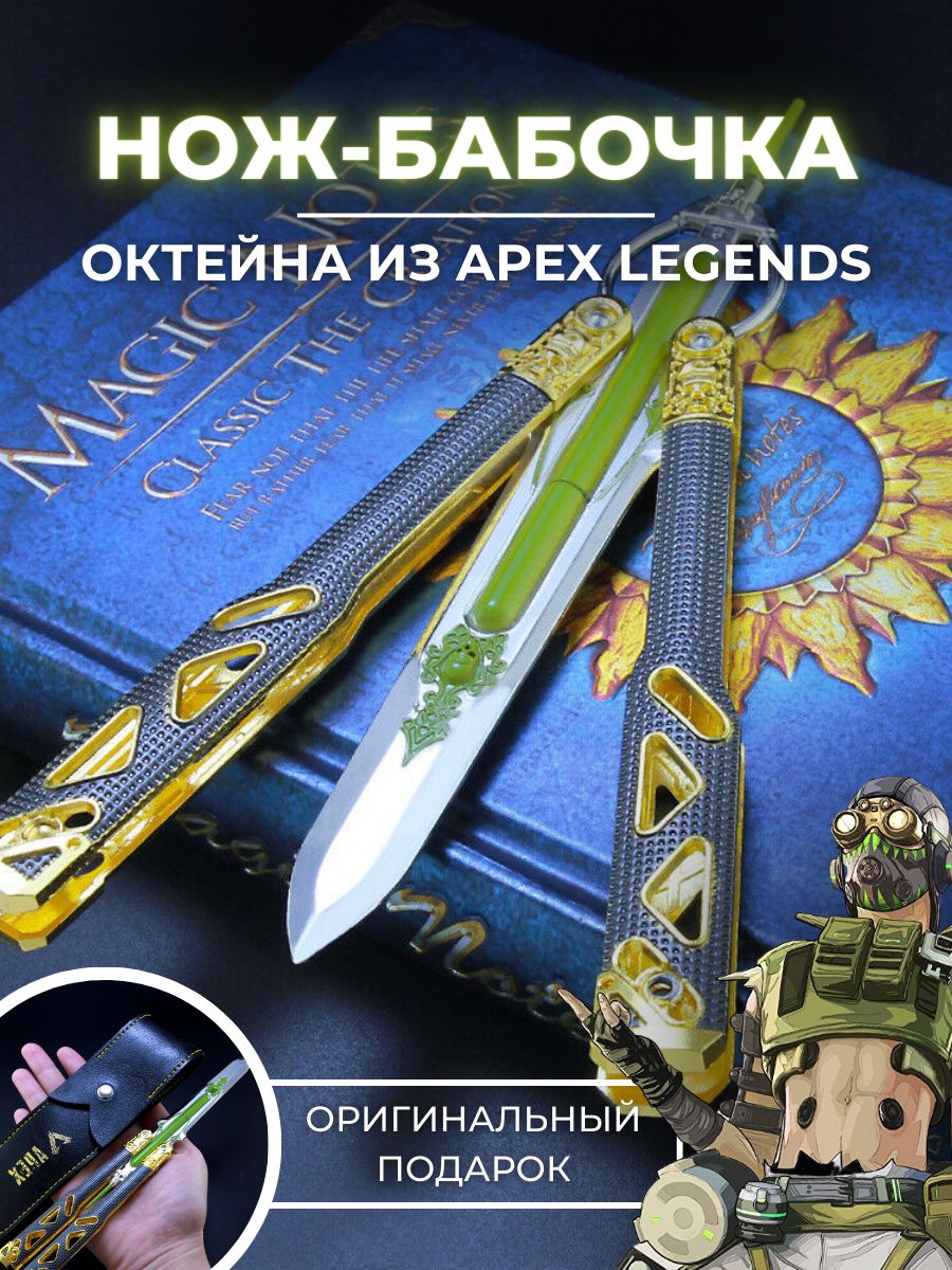 Нож-бабочка сувенирный коллекционный Октейн Octane Apex Legends HEIRLOOM -  купить с доставкой по выгодным ценам в интернет-магазине OZON (859325265)