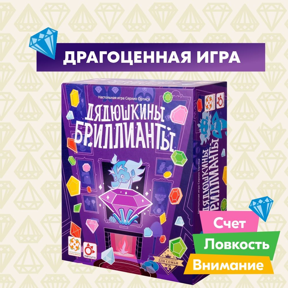 Настольная игра СТИЛЬ ЖИЗНИ Дядюшкины бриллианты/ Счет/ Скорость реакции/  Большой бриллиант - купить с доставкой по выгодным ценам в  интернет-магазине OZON (823645857)