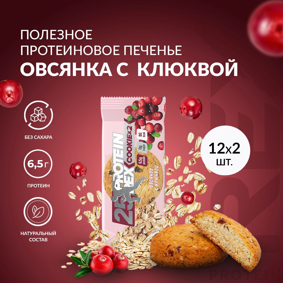 Печенье протеиновое ProteinRex Клюква COOKIE 12уп х2шт без сахара 50 г, 170  ккал, овсяный десерт, спортивное питание, ПП сладости, спортивное печенье