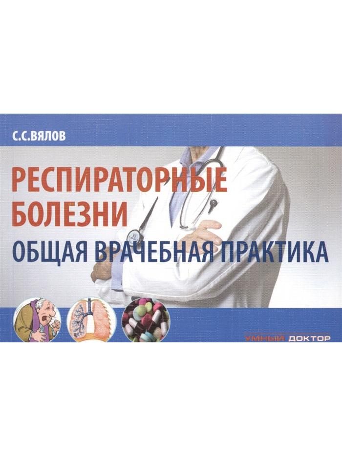 Инфекции респираторного тракта синегнойная палочка. Профилактика острых респираторных заболеваний. Хронические респираторные заболевания список. Вялов книги. Орви картинки.