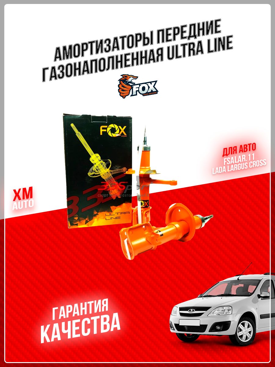 Стойки газонаполненные передней подвески LADA LARGUS CROSS FSALar.11 серия  