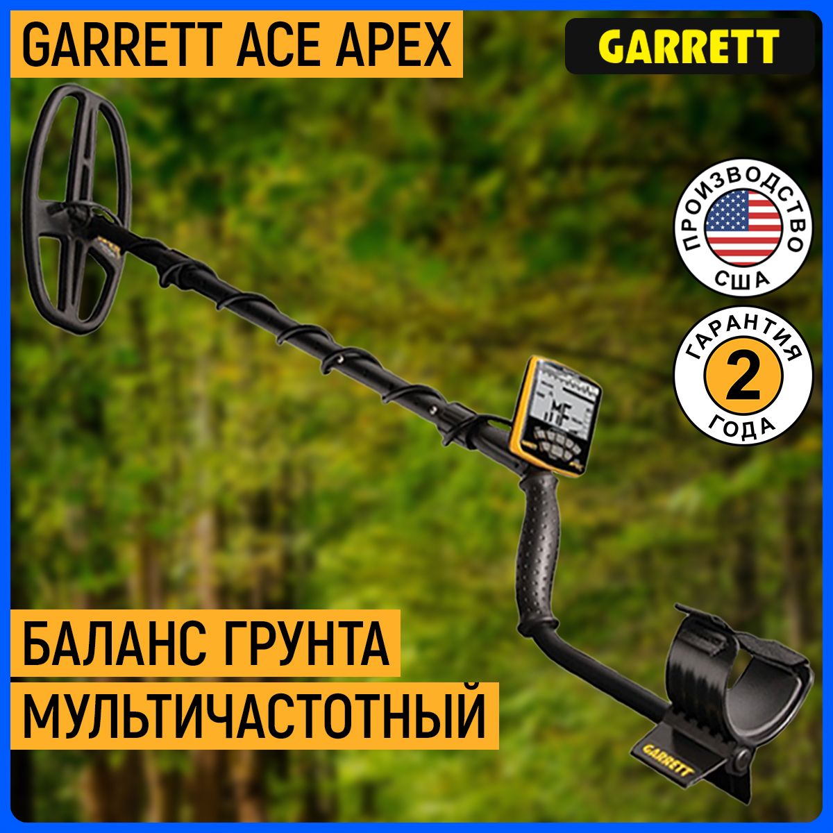 Металлоискатель Garrett ACE Apex (катушка 6x11 DD Viper)