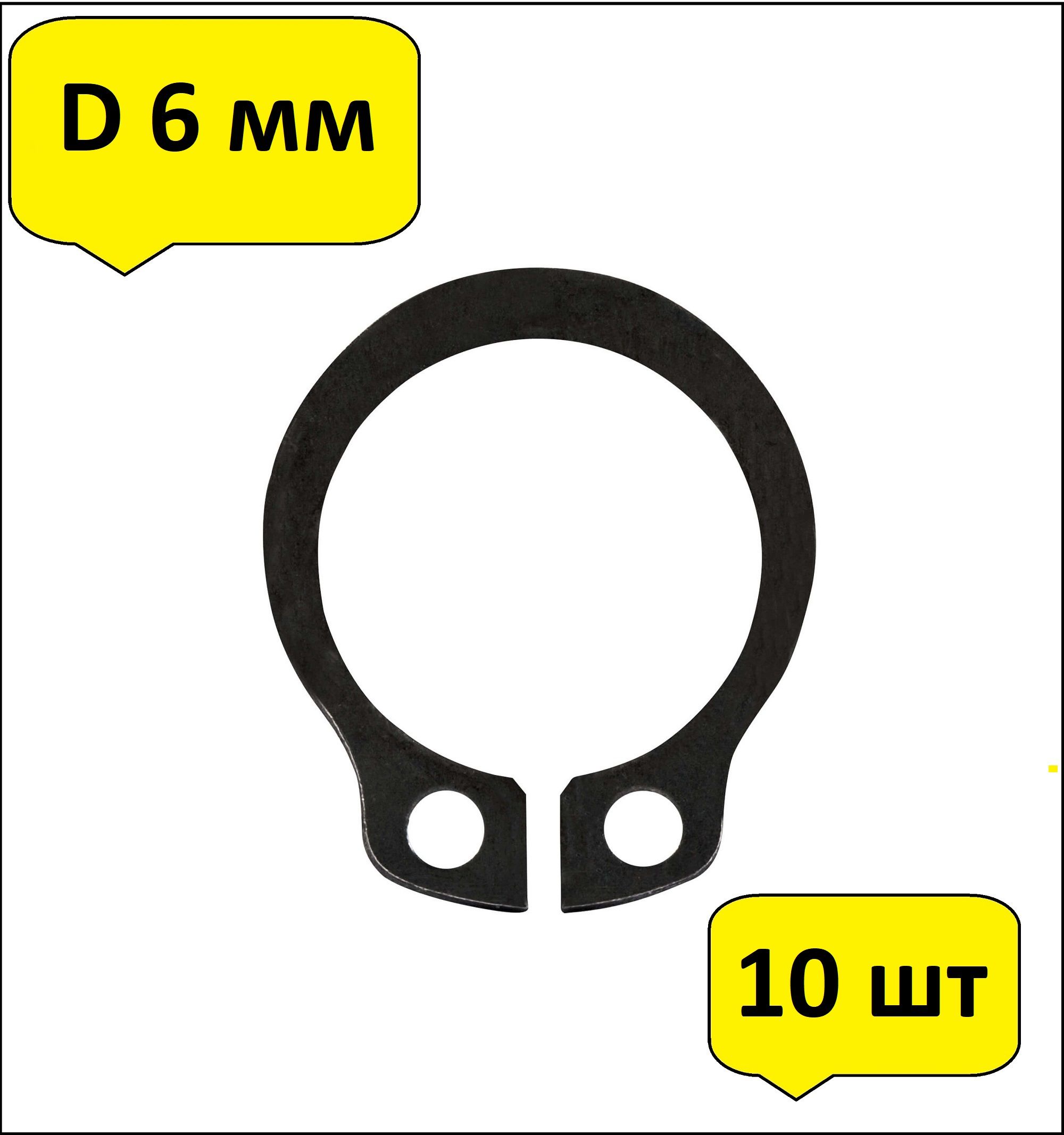 10штКольцостопорноеd6ммнаружное(навал6мм.)