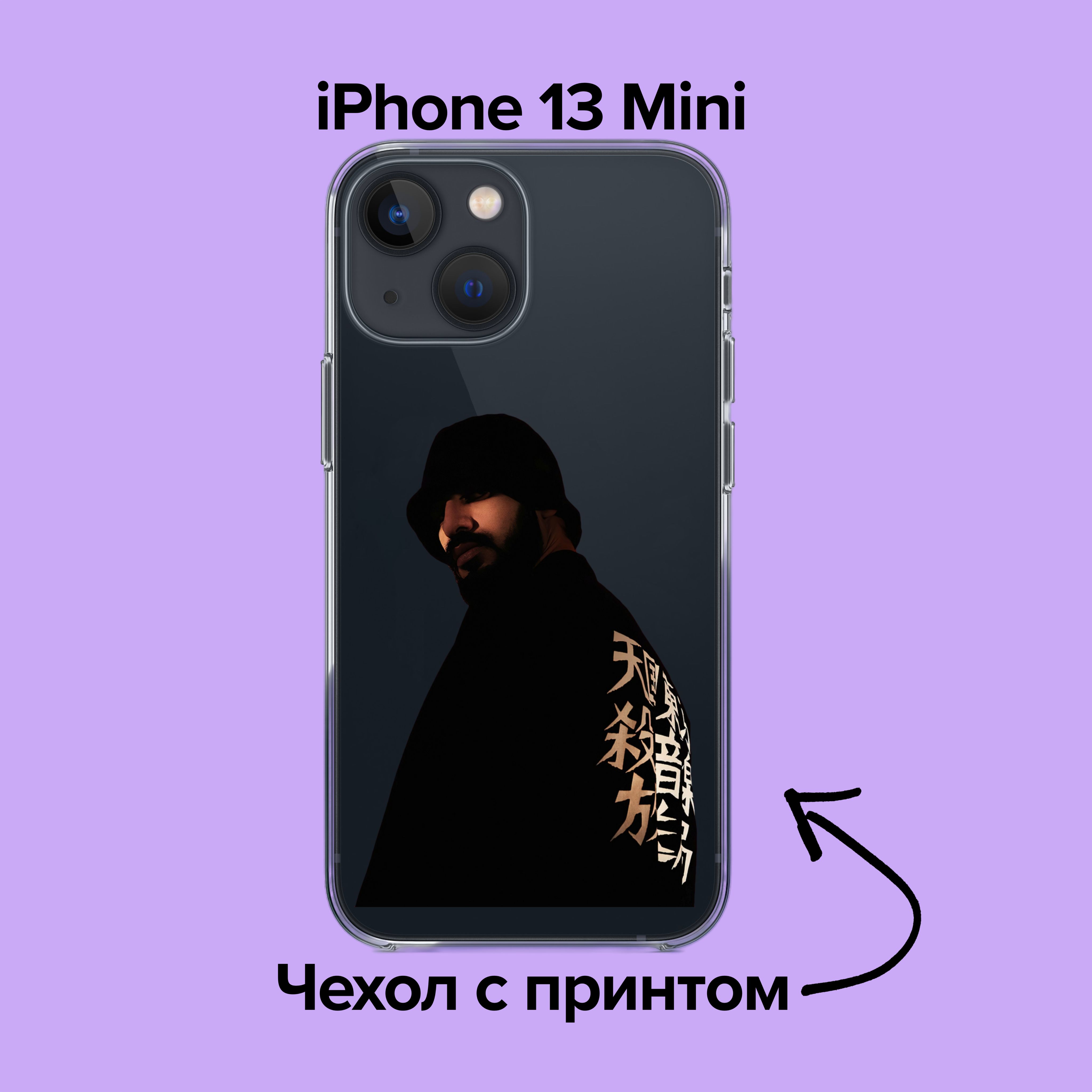 pronto / Чехол для iPhone 13 Mini Miyagi & Эндшпиль принт/мияги рисунок 3 -  купить с доставкой по выгодным ценам в интернет-магазине OZON (876132433)