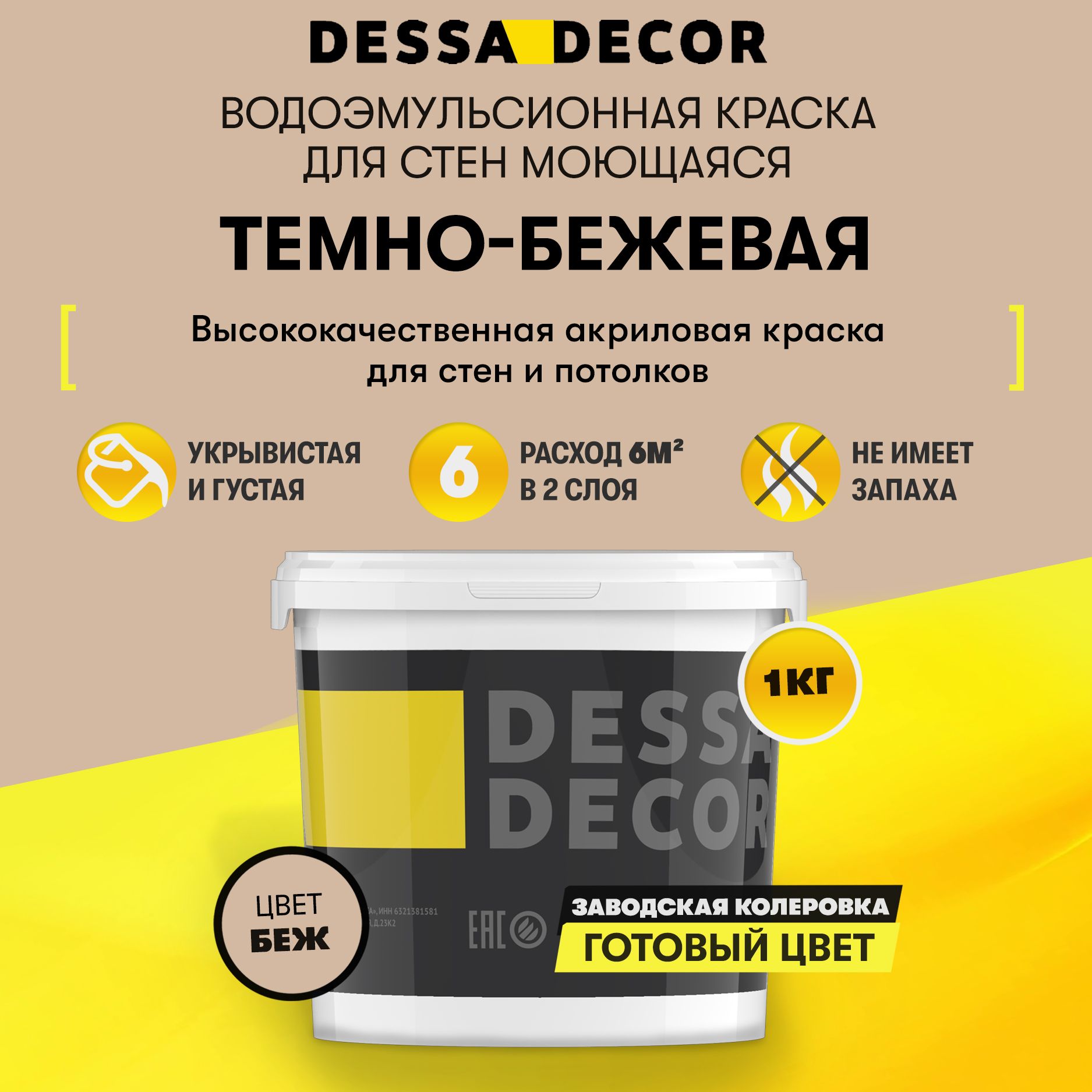 Краска DESSA DECOR премьер Быстросохнущая, Гладкая, Акриловая, Водная,  Полуглянцевое покрытие, темно-бежевый - купить в интернет-магазине OZON по  выгодной цене (954746245)