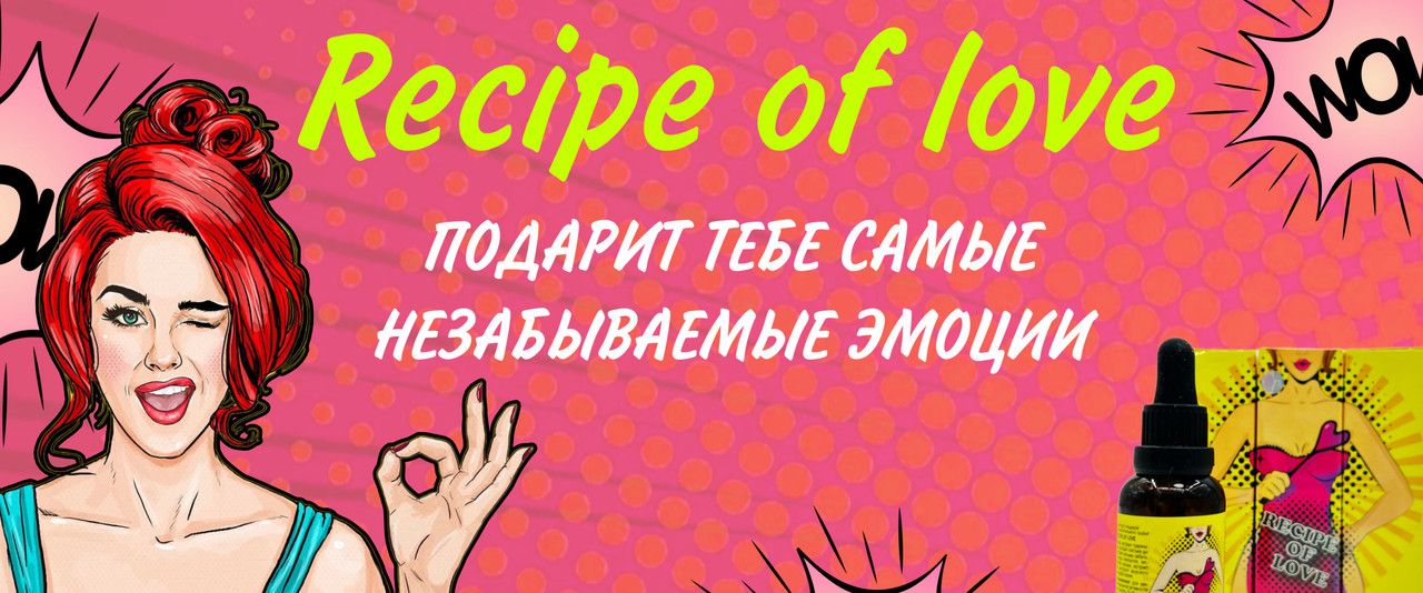 Возбудитель для женщин RECIPE of Love, женский возбудитель для секса ...