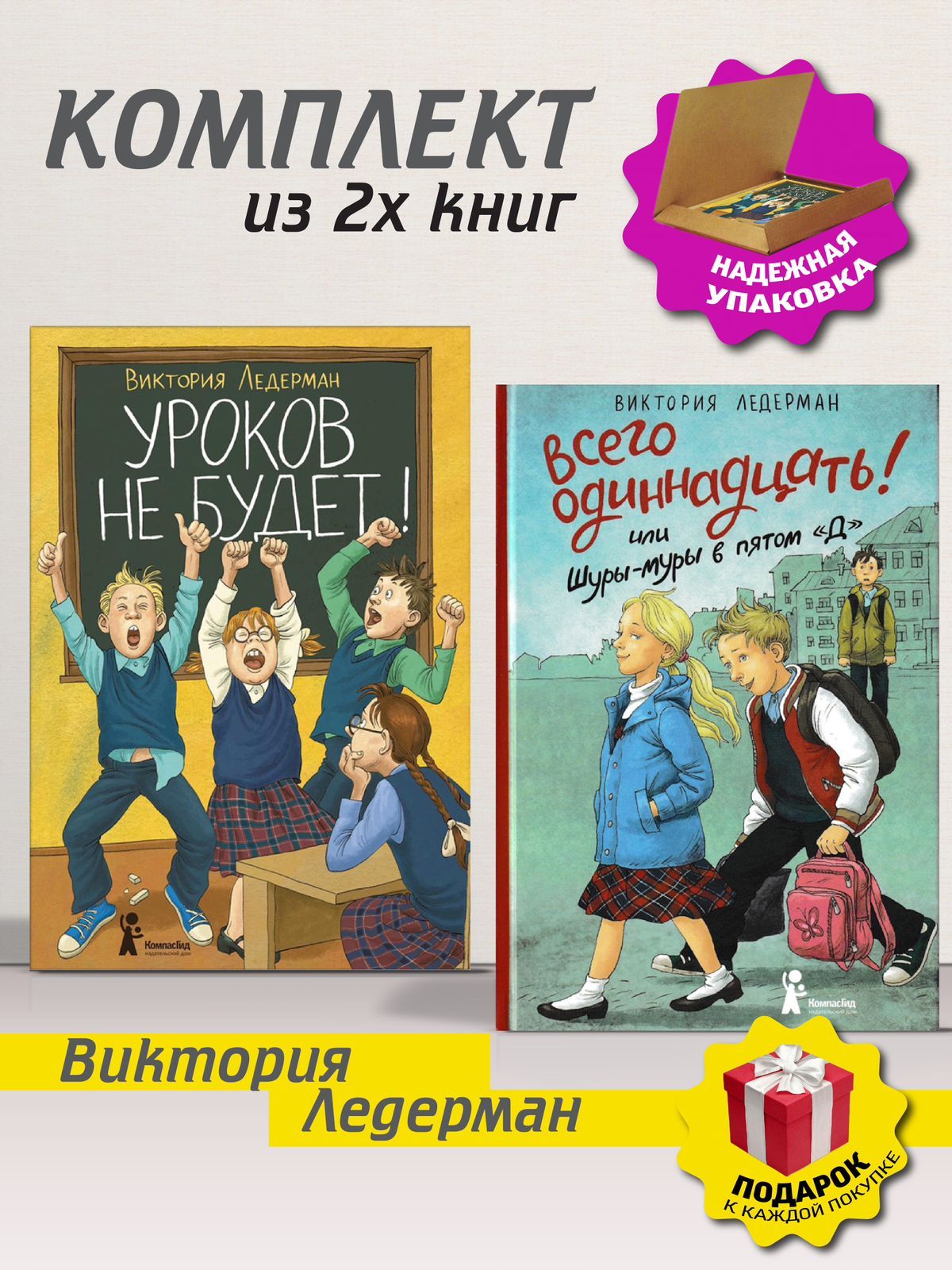 Ледерман всего одиннадцать или Шуры-Муры в пятом д. Ледерман книги.