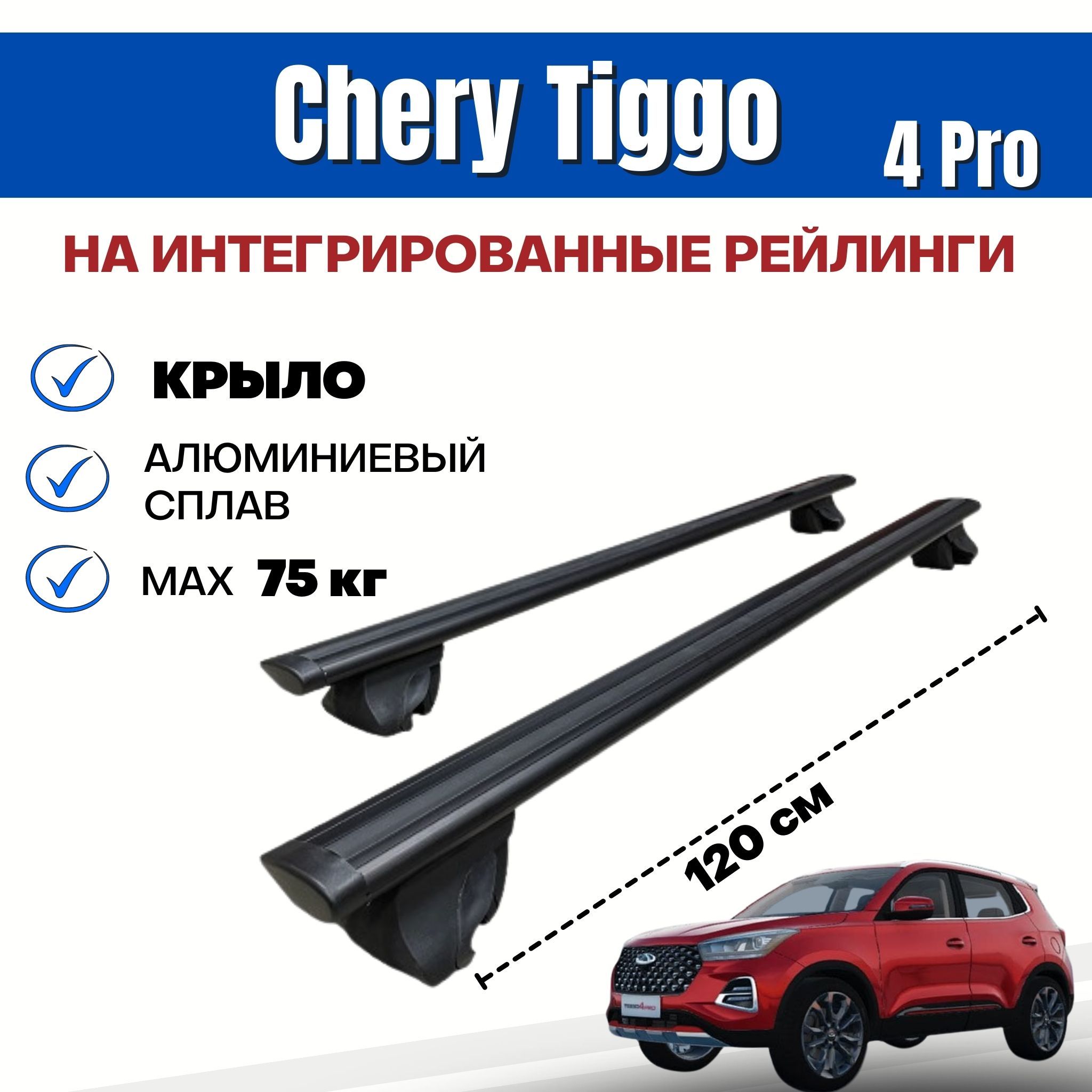 Комплект багажника Inter Integra-Chery-Tiggo4Pro - купить по доступным  ценам в интернет-магазине OZON (870482938)