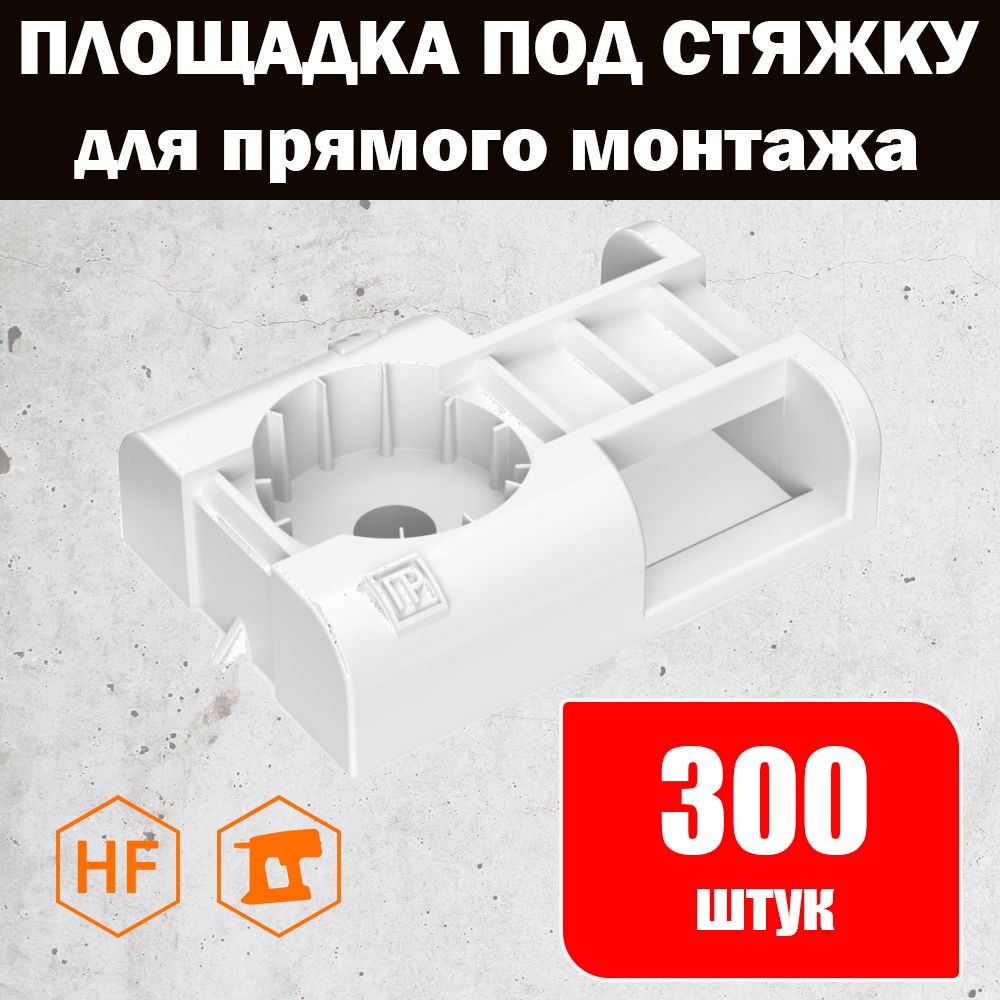Площадка для прямого монтажа. Промрукав площадка под стяжку для прямого монтажа белая 100 шт что это. Площадка под стяжку для прямого монтажа Промрукав белая PR13.0343. Держатель кабеля для прямого монтажа Промрукав