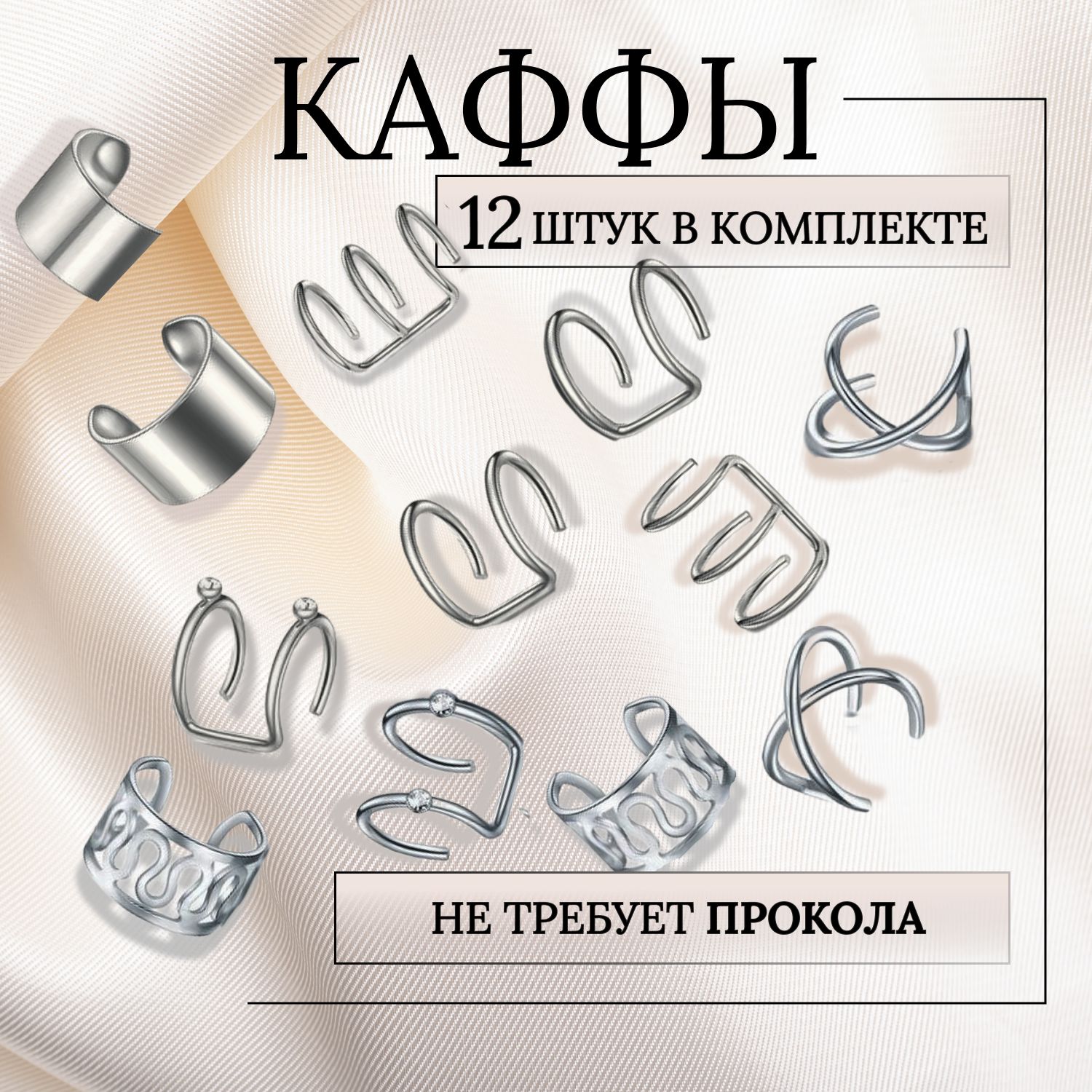 Серьги-бижутерияженская,каффнаухобезпрокола-обманка,сережкикаффы,наборкафф12шт.,цветсеребристый