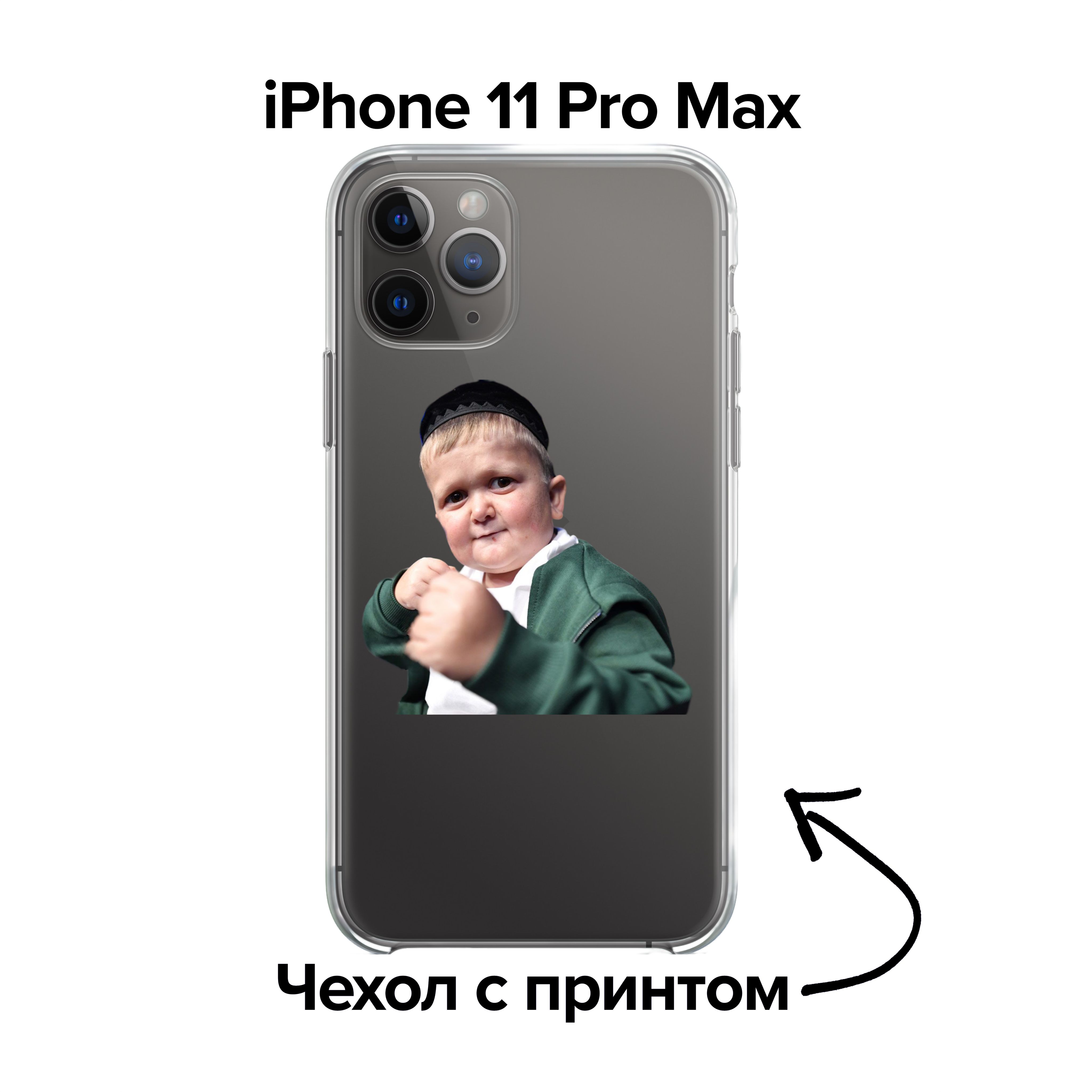 pronto / Чехол для iPhone 11 Pro Max Хасбик в стойке / Хасбулла принт -  купить с доставкой по выгодным ценам в интернет-магазине OZON (876089673)