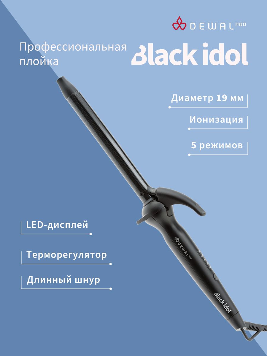 Плойка для волос BLACK IDOL с терморегулятором DEWAL 03-1619TBlack (19 мм, титаново-турмалиновое покрытие, 44Вт)