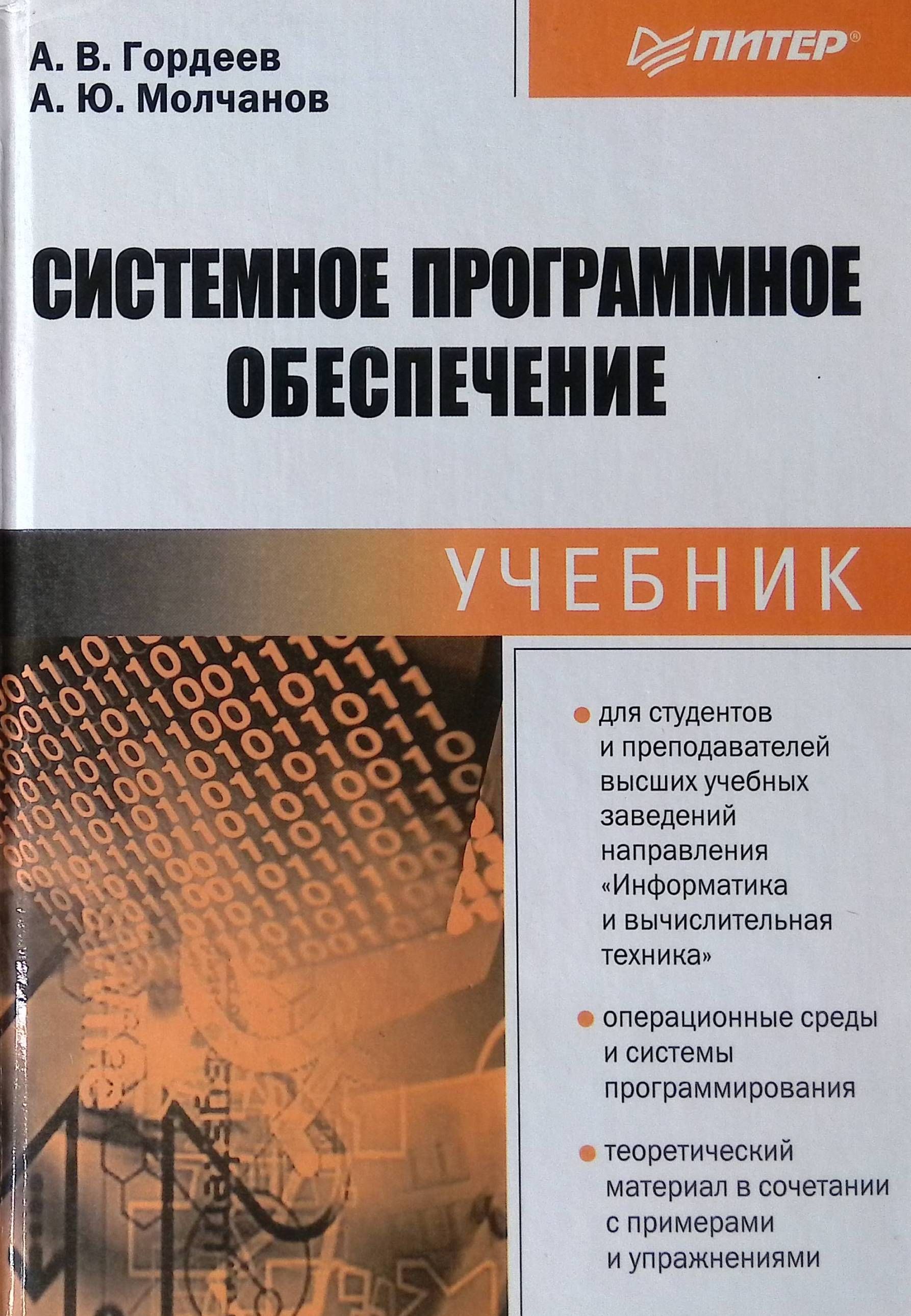 Книги по созданию игр. Системное программное обеспечение книга. Гордеев Молчанов системное программное обеспечение. Гордеев а.в., Молчанов а.ю. системное программное обеспечение. Программы системное программное обеспечение учебник.