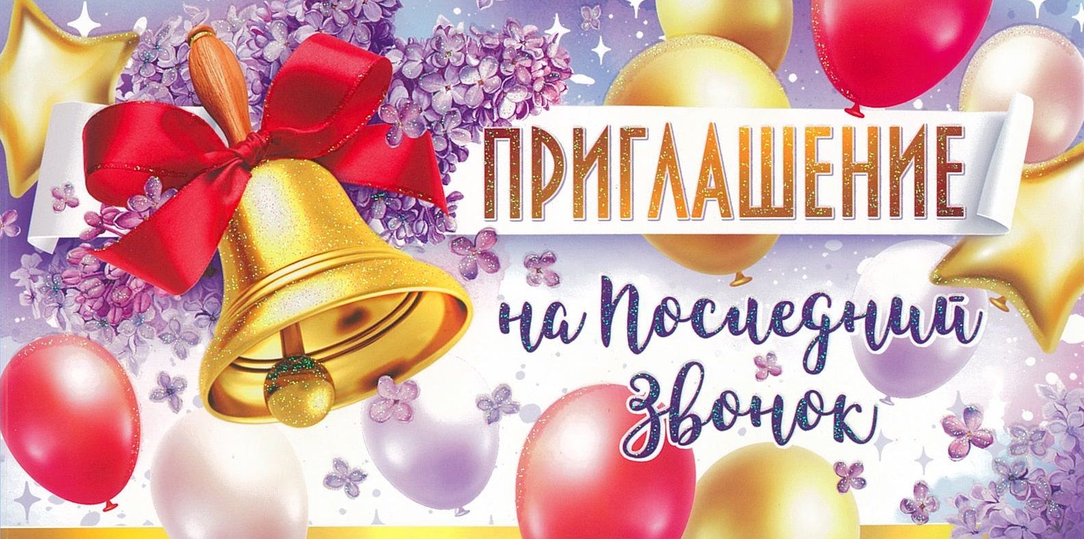 Фон последний звонок